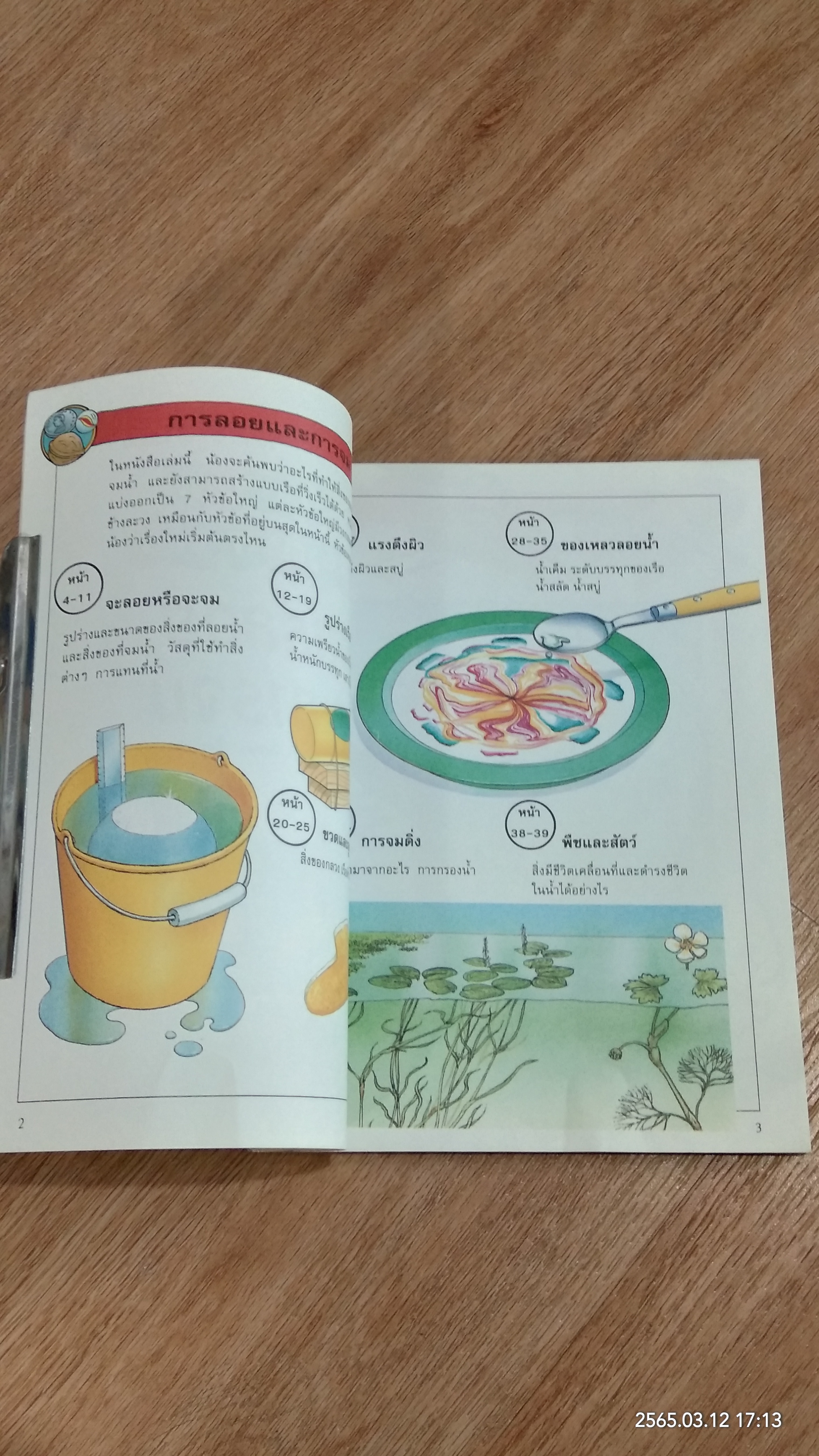 สนุกกับ...วิทยาศาสตร์ : การลอยและการจม / บาร์บารา เทย์เลอร์