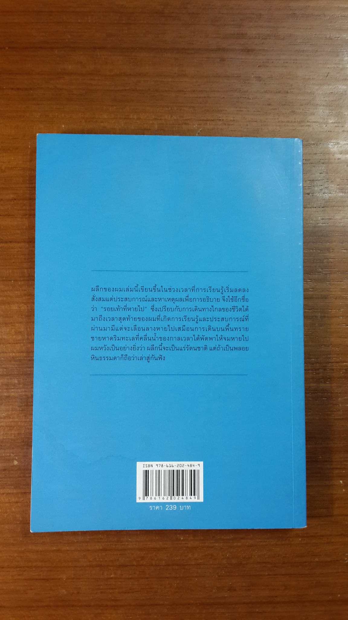 ผลึกของผม รอยเท้าที่หายไป เล่ม 4 / ดร.สุวัฒน์ วิวัฒนานนท์