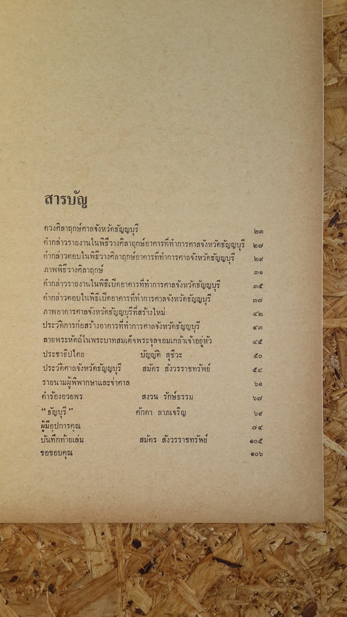 ที่ระลึกในพิธีเปิดอาคารที่ทำการศาลจังหวัดธัญญบุรี