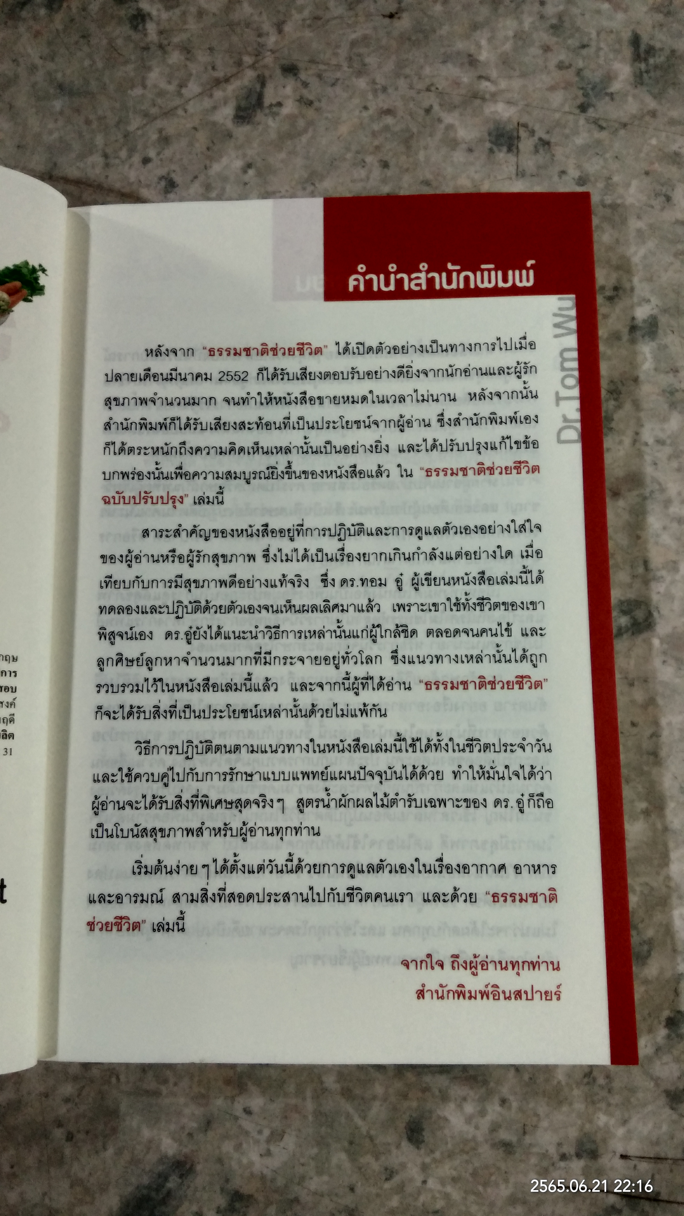 ธรรมชาติช่วยชีวิต / Dr.Tom Wu