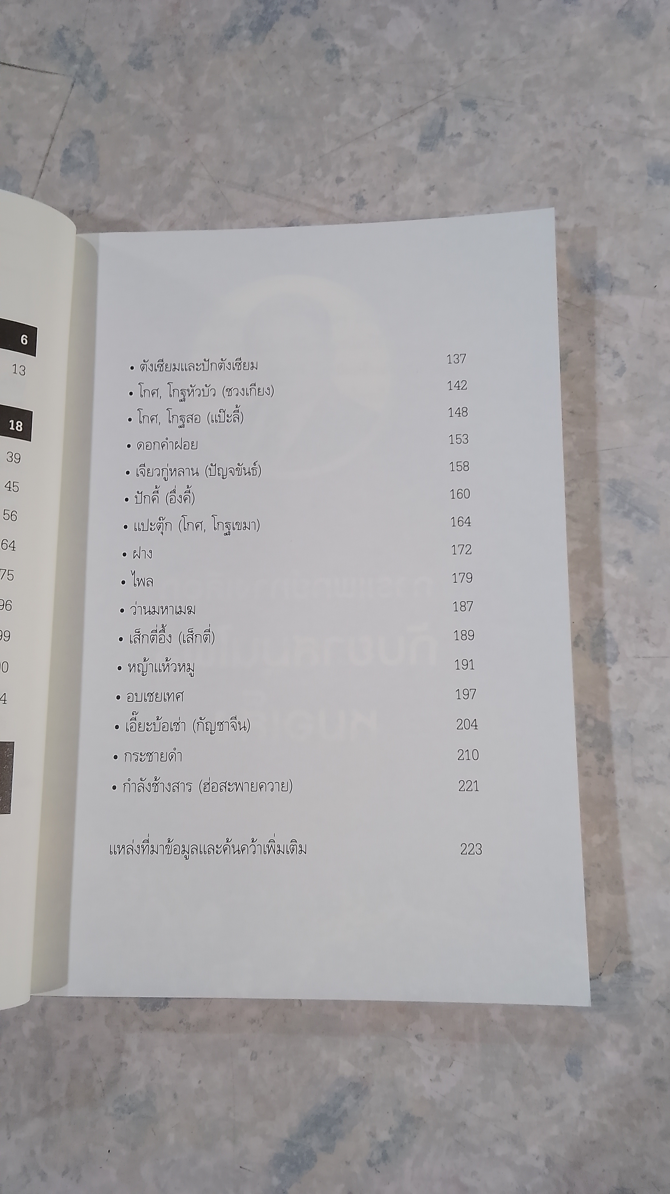 หมอเส็ง ต้นตำรับ ถามหาสมุนไพรไว้ใจหมอเส็ง (ฉบับผู้หญิงสวยหน้าใส) / พินิจ จันทร