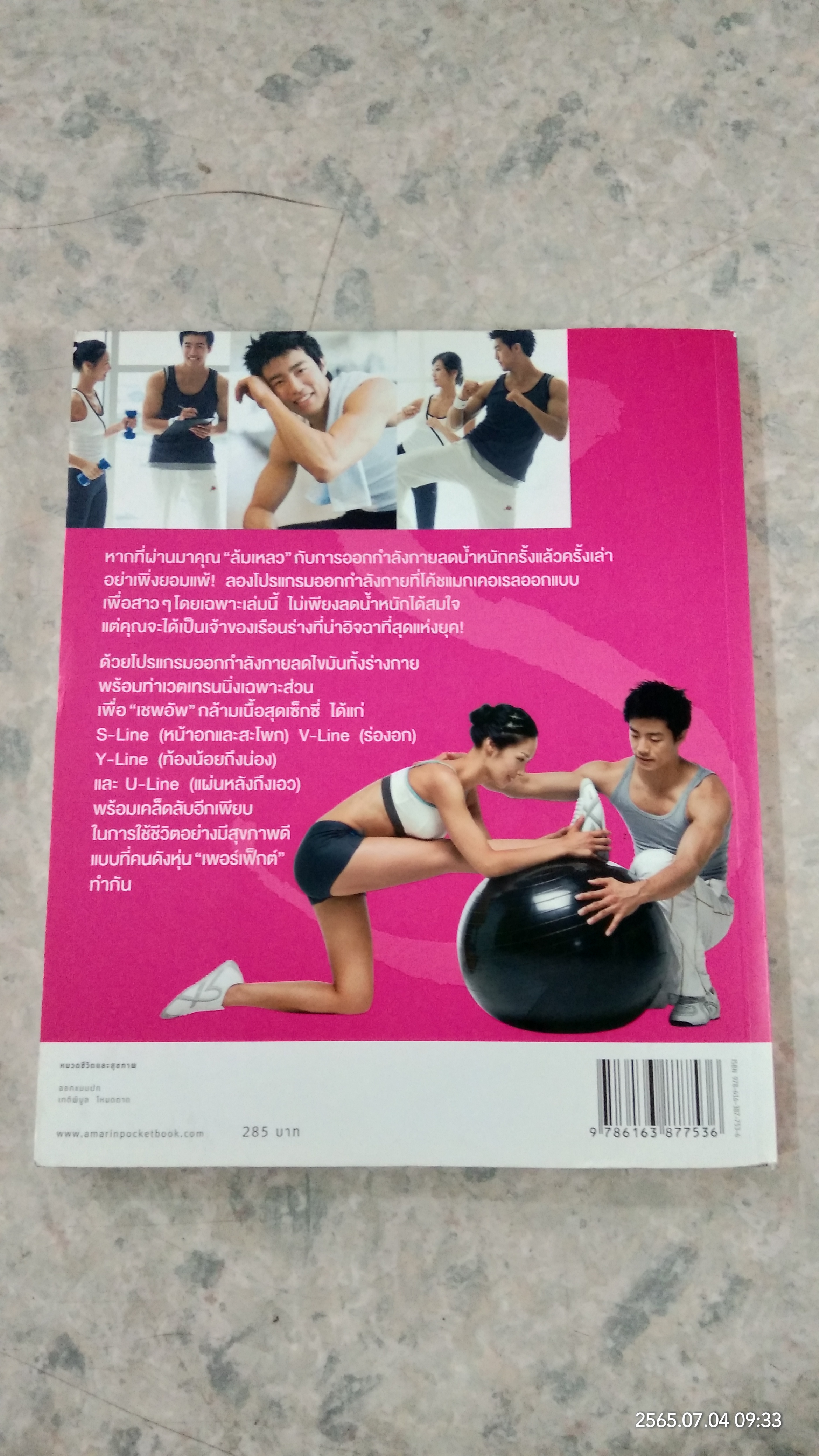 S-Line หุ่นสวยสร้างได้ / ชเวซองโจ