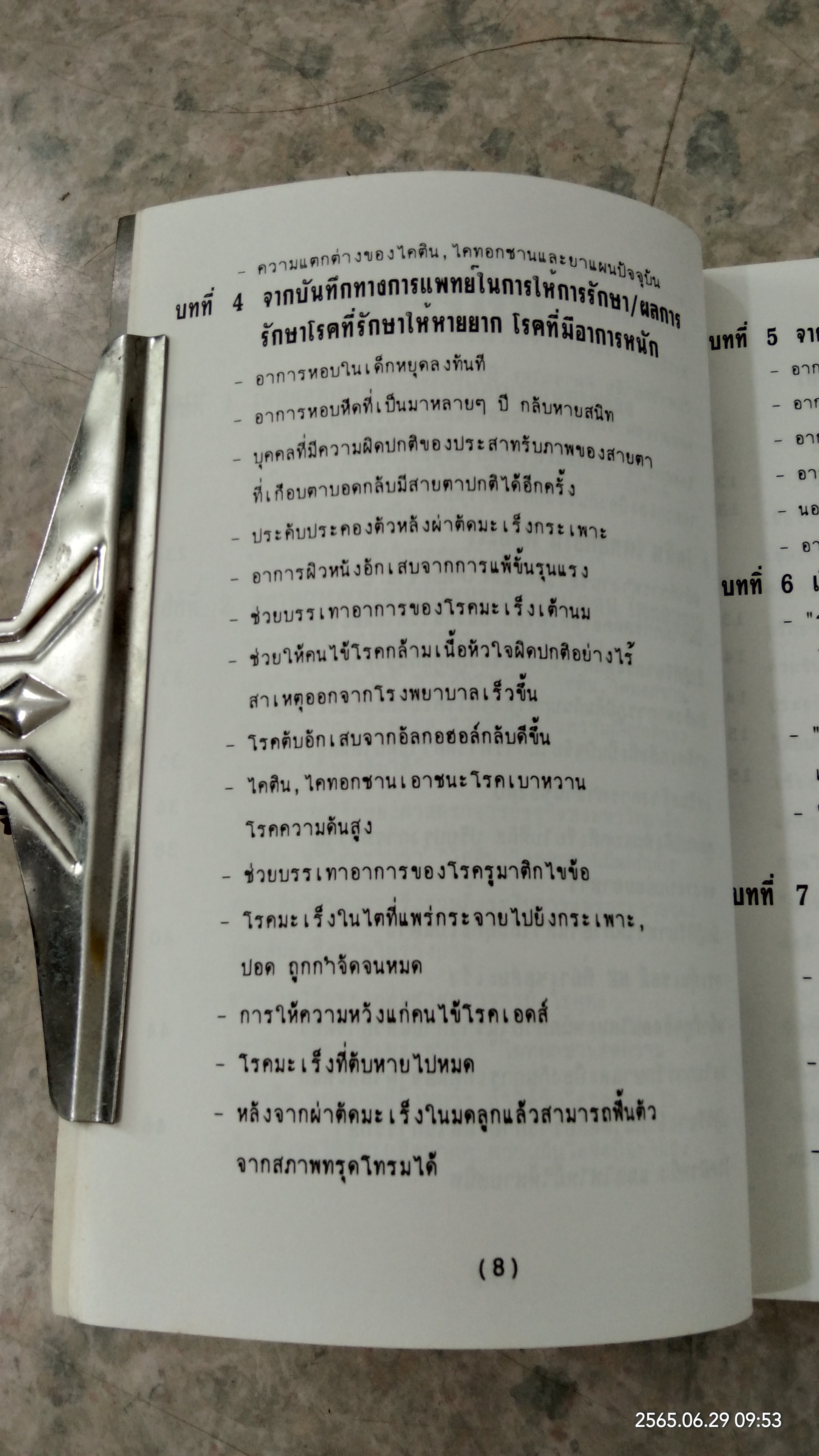 ไคทอกซาน วิถีแห่งสุขภาพ / ดร.นพ.อากิร่า มัทสึนางะ