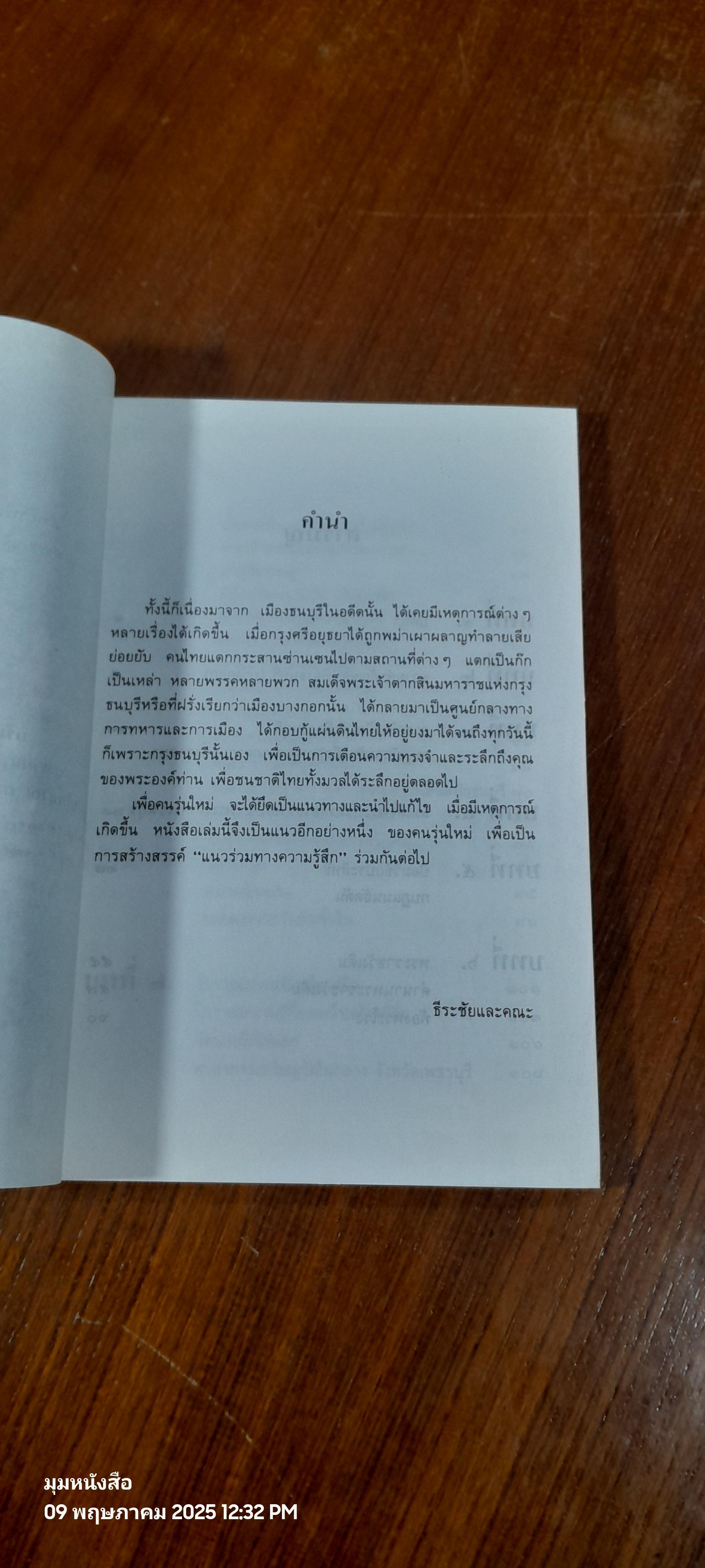 เปิดวัง สมเด็จพระเจ้าตากสินมหาราช / ธีระชัย ธนาเศรษฐ