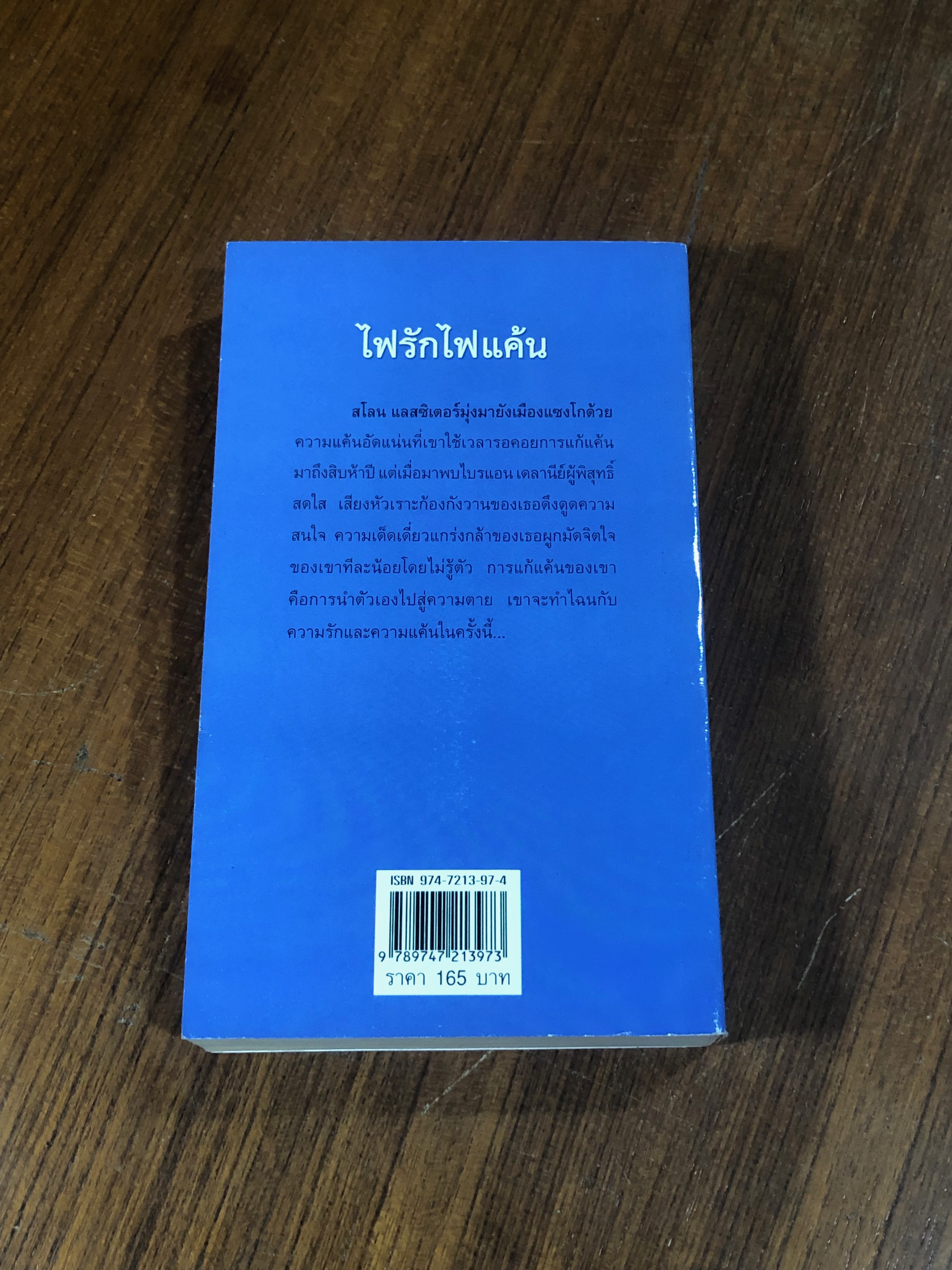 ไฟรักไฟแค้น / กัณหา แก้วไทย