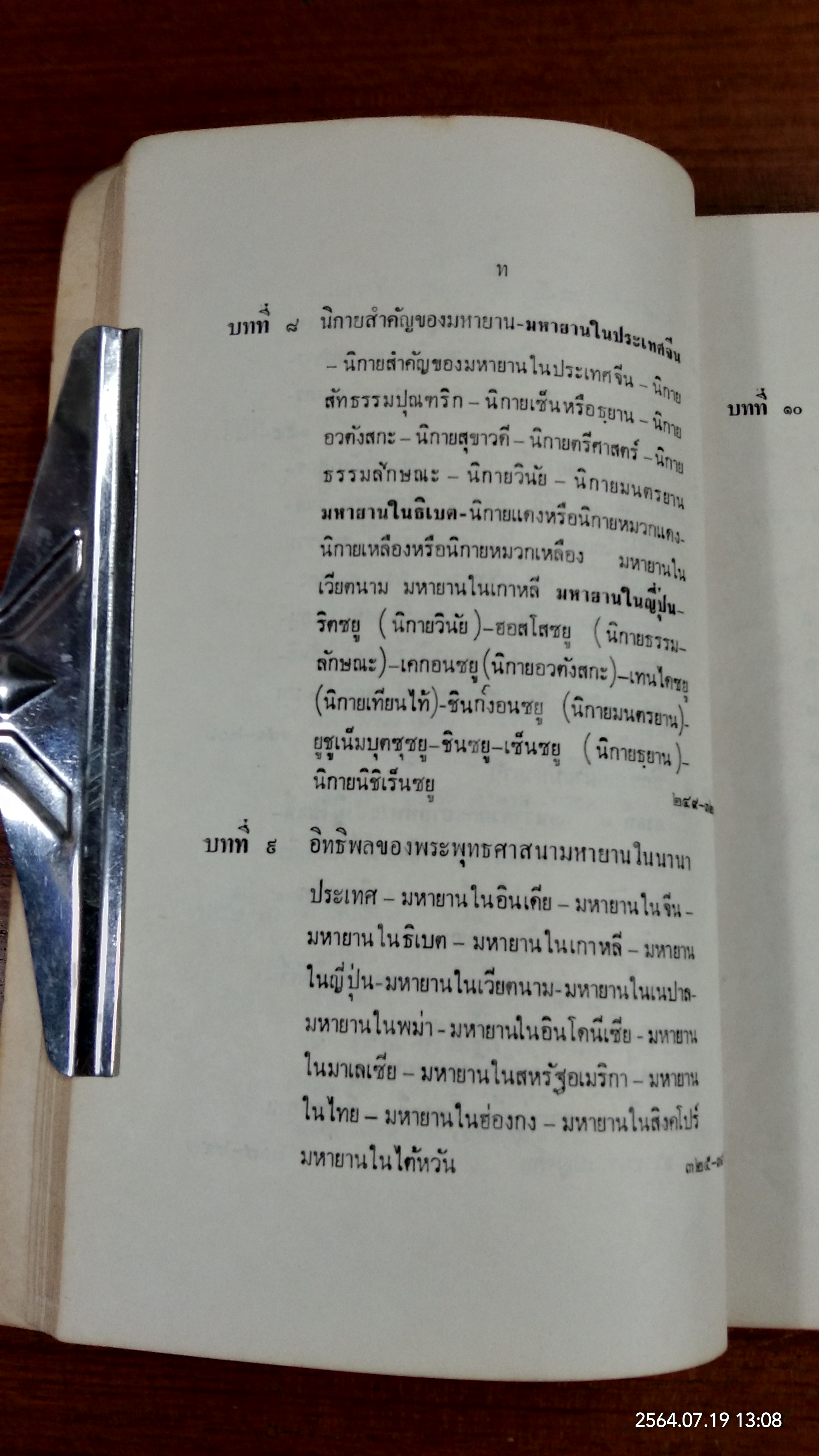 พระพุทธศาสนามหายาน / อภิชัย โพธิ์ประสิทธิ์ศาสต์