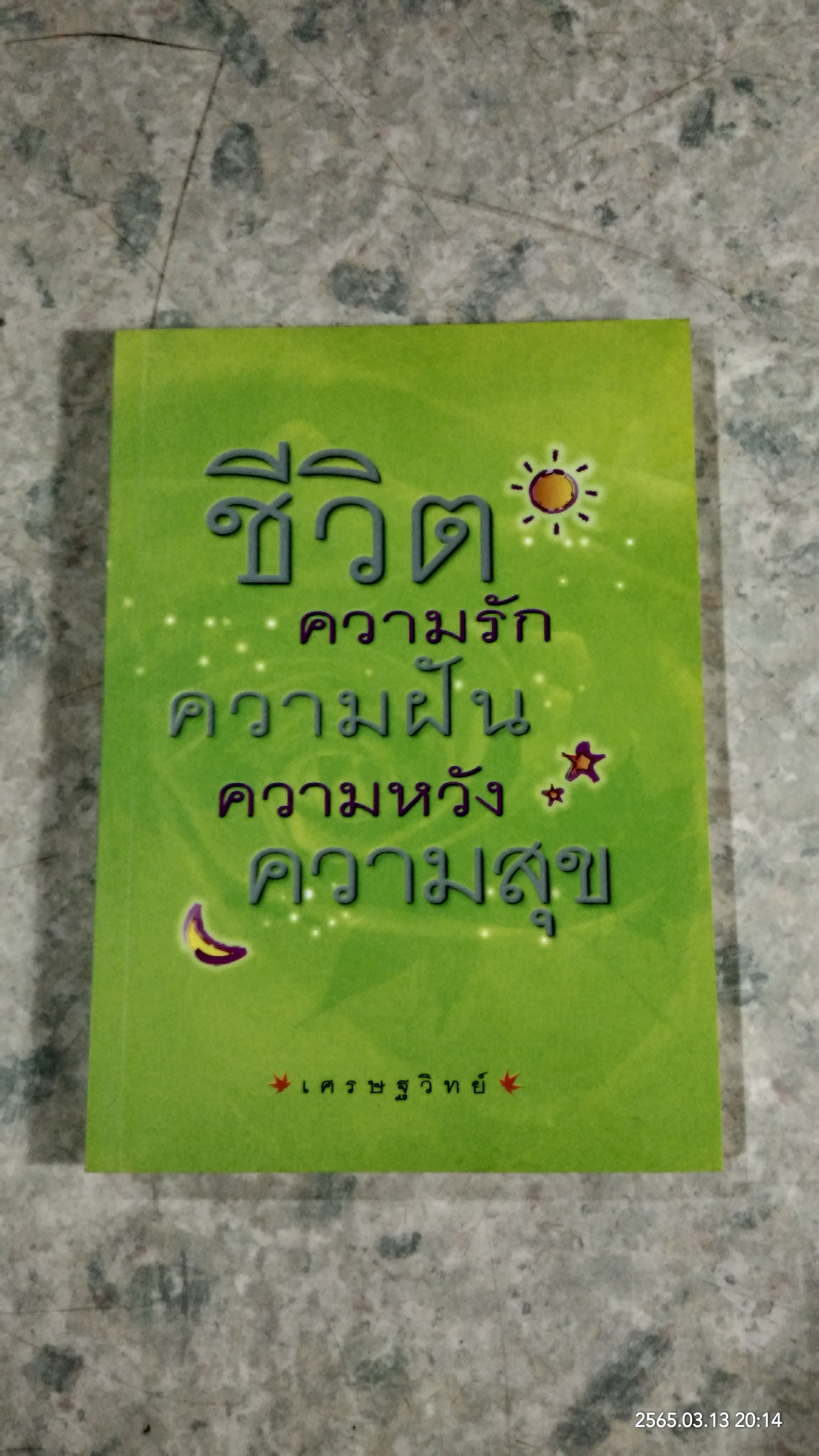 ชีวิต ความรัก ความฝัน ความหวัง ความสุข / เศรษฐวิทย์