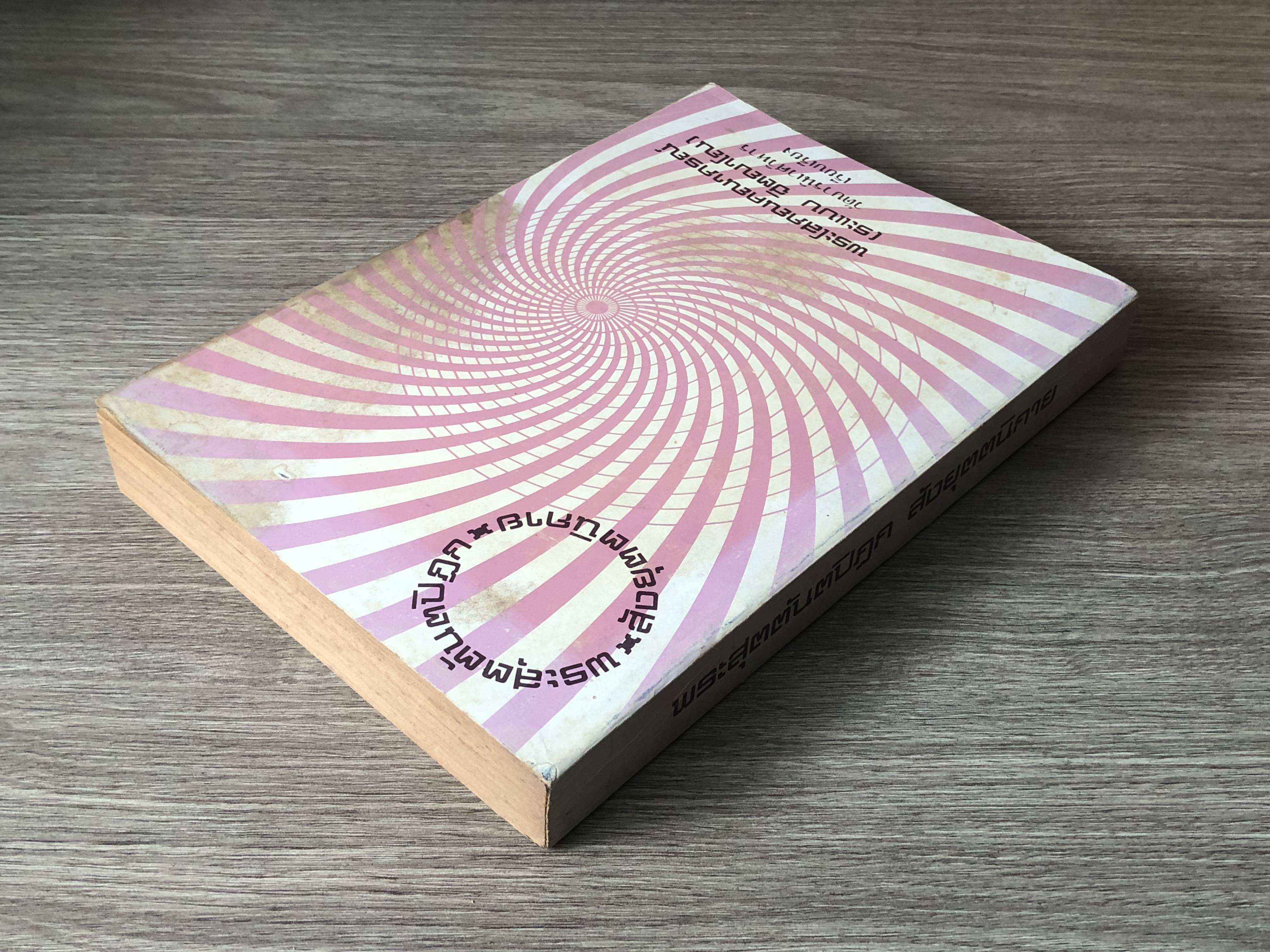 สุตตันตปิฏก สังยุตตนิกาย / พระโสภณคณาภรณ์ (ระแบบ ฐิตญาโณ)