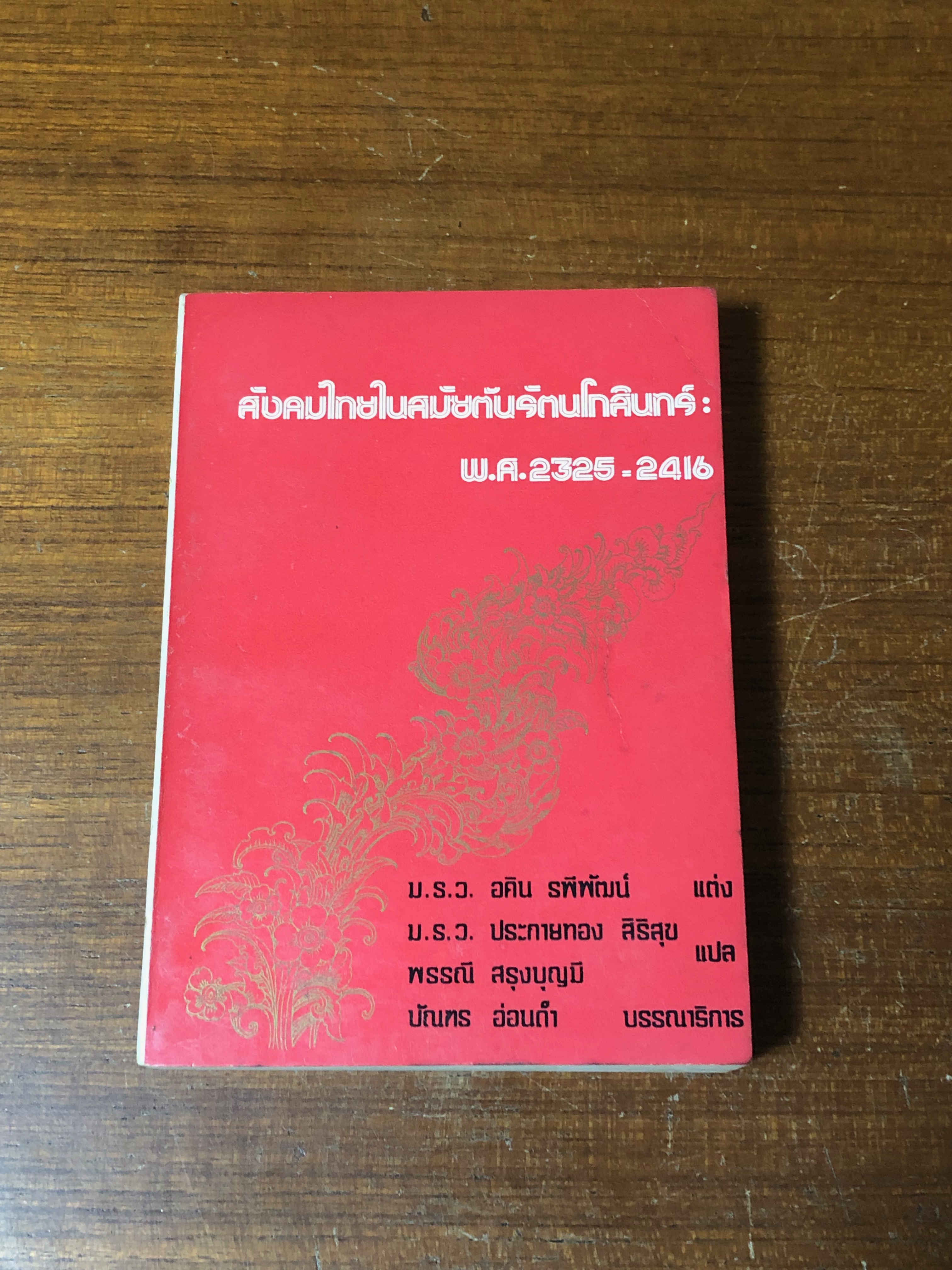 สังคมไทยในสมัยต้นรัตนโกสินทร์ : พ.ศ.2325 - 2416 / ม.ร.ว.อศิน รพีพัฒน์