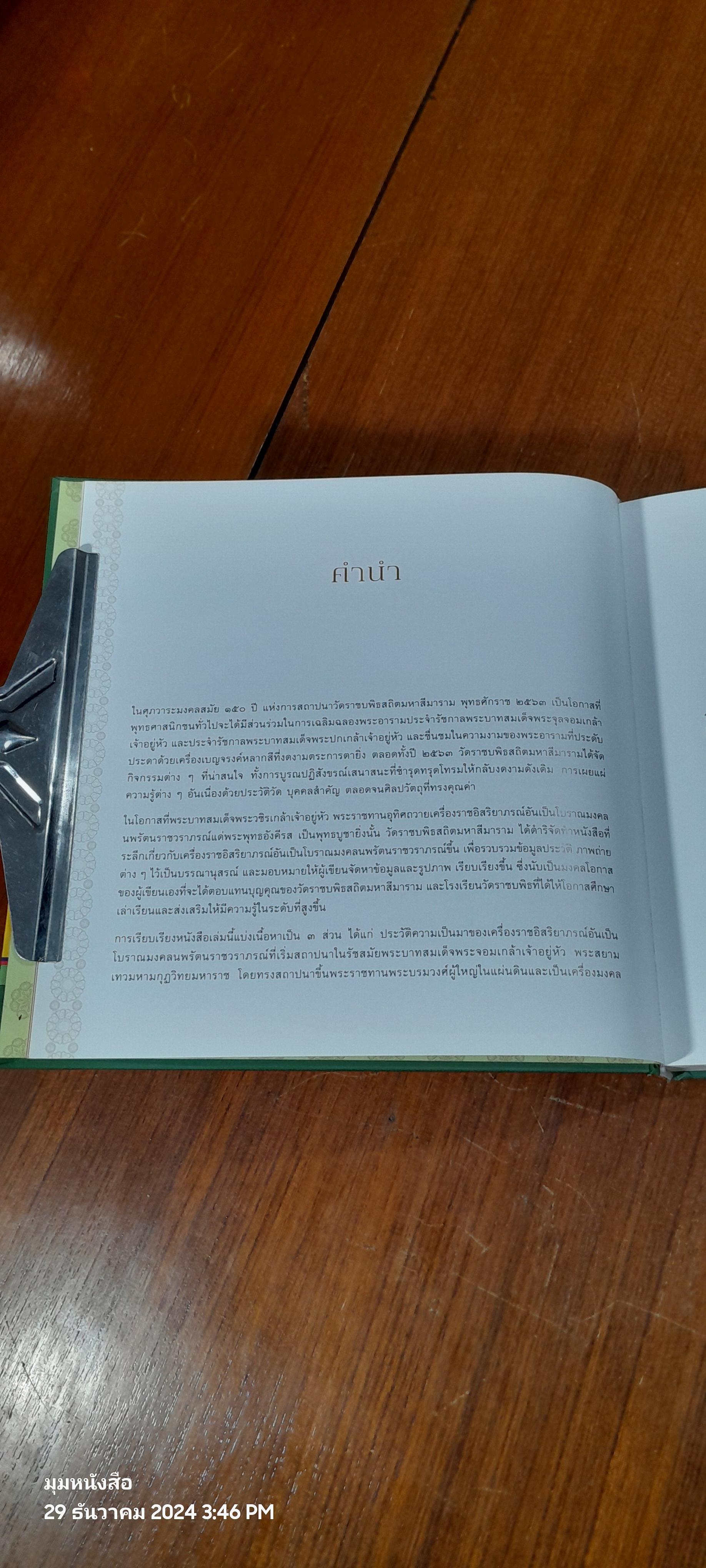 มงคลนพรัตน : ศภมงคลสมัย ๑๕๐ ปี แห่งการสถาปนาวัดราชบพิธสถิตมหาสีมาราม