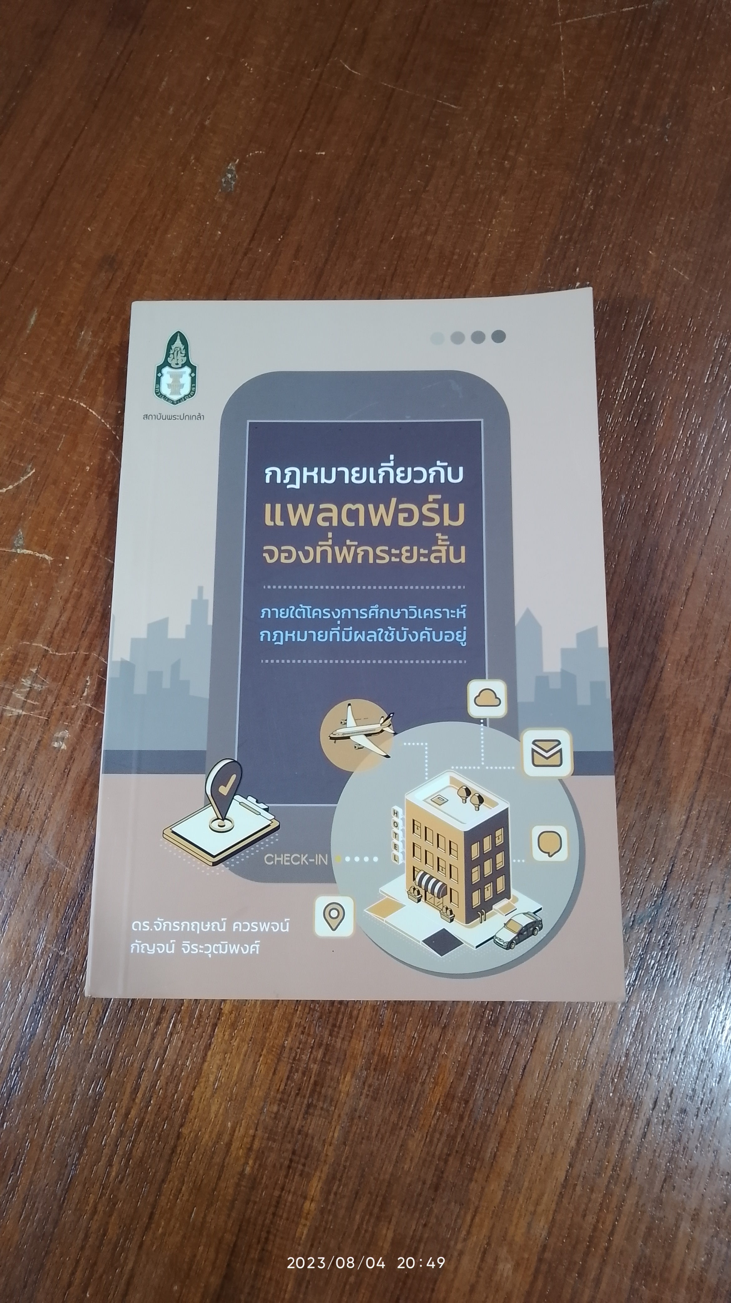 กฏหมายเกี่ยวกับแพลตฟอร์มจองที่พักระยะสั้น / ดร.จักรกฤษณ์ ควรพจน์