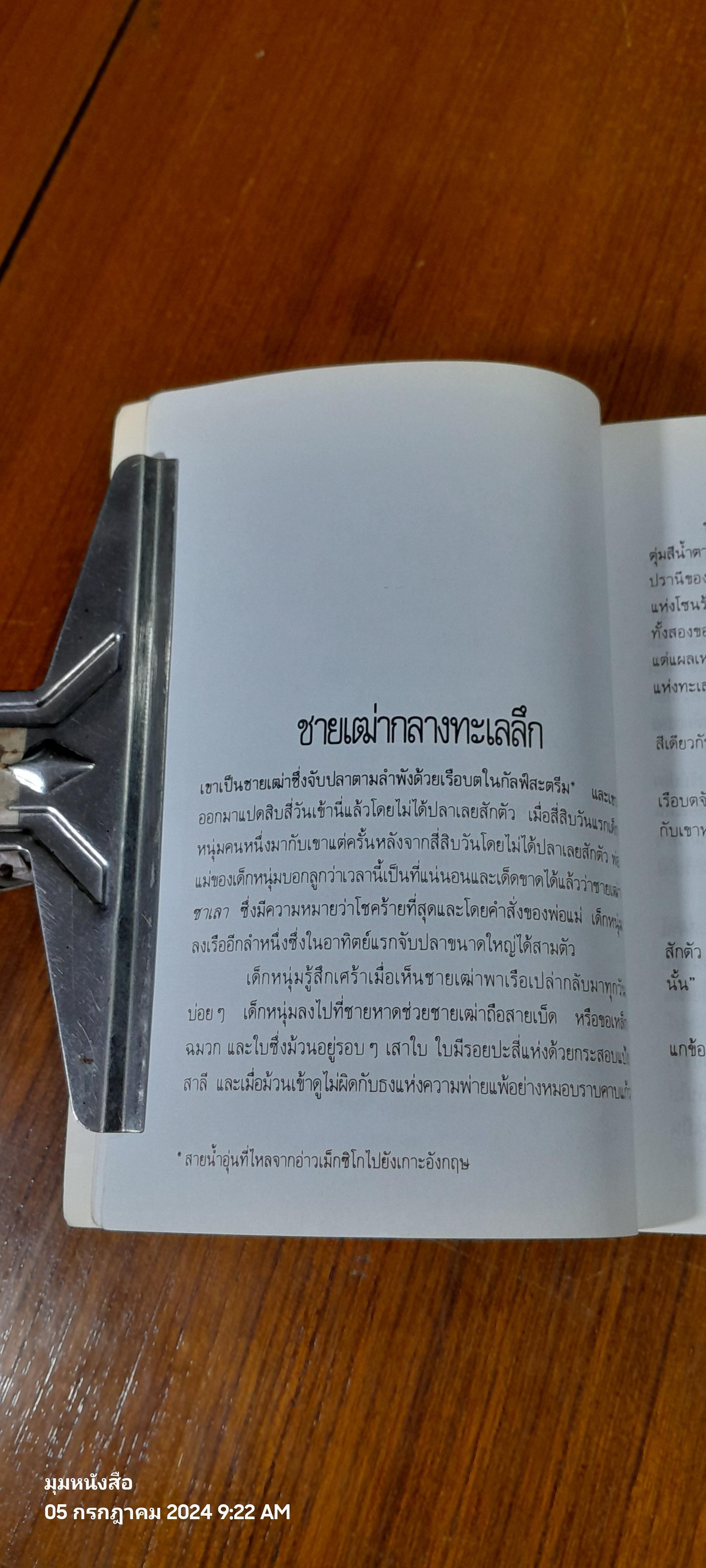 ทะเล ย่อมเปลี่ยนแปลง / เฮมมิงเวย์