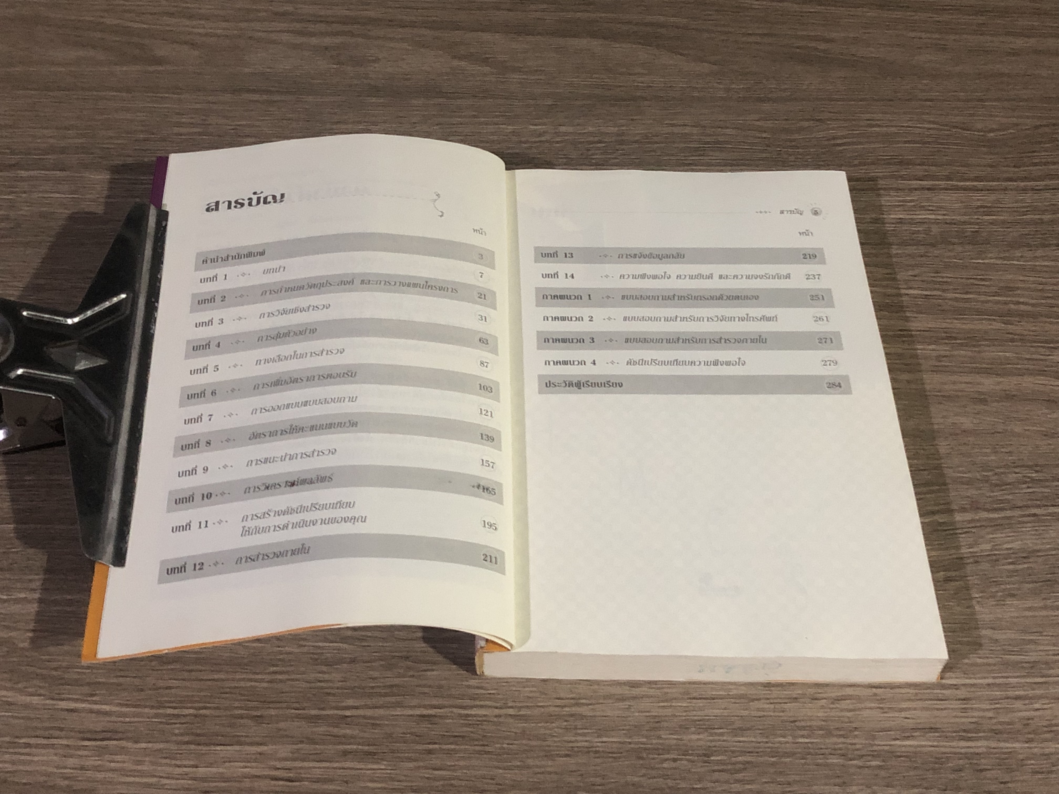 คู่มือวัดความพึงพอใจของลูกค้า / ไนเกล ฮิลล์