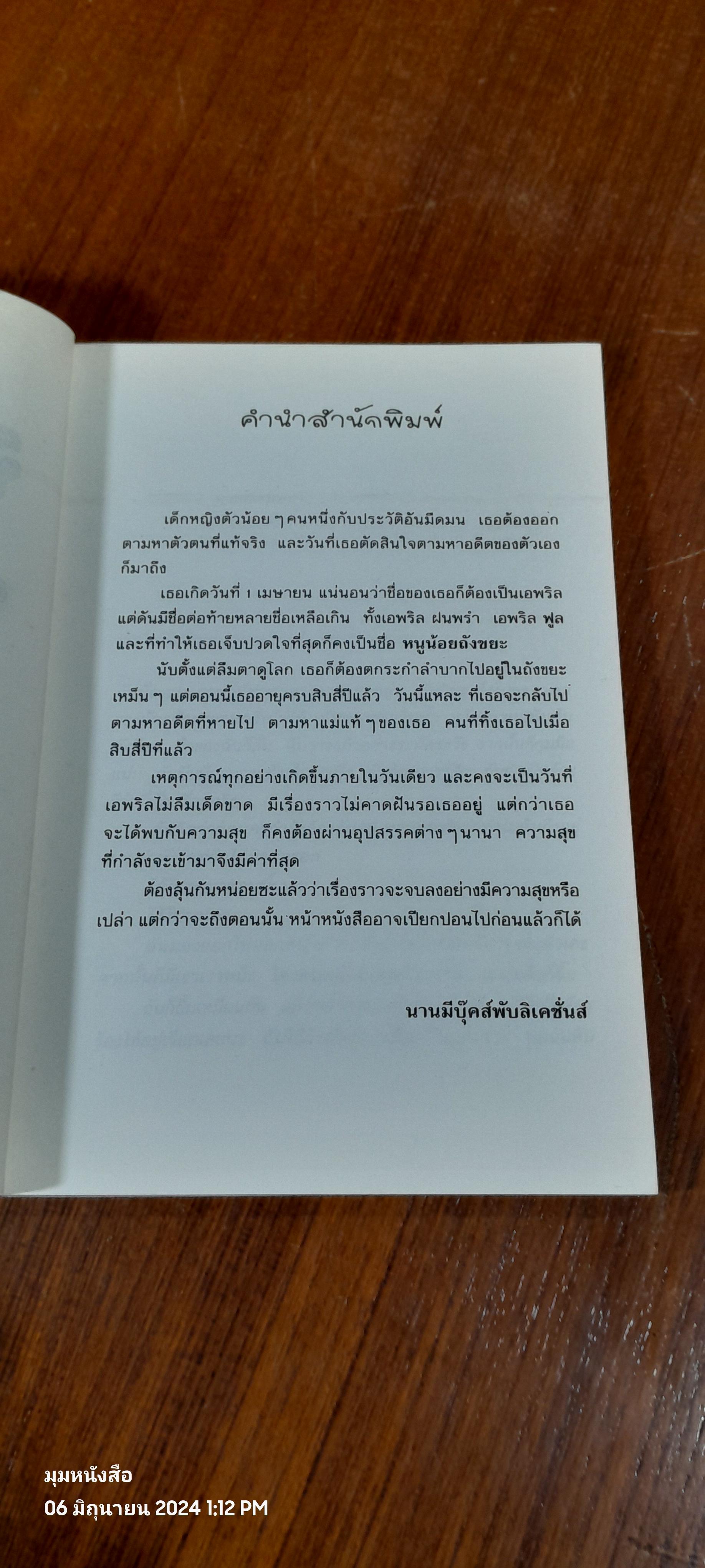 ทิ้งหนูทำไม หนูไม่ใช่ขยะ / Jacqueline Wilson