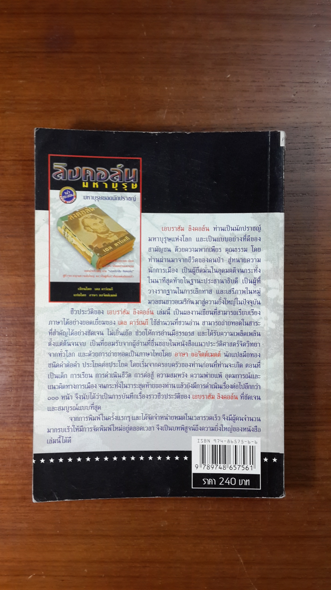 ลิงคอล์น มหาบุรุษ / เดล คาร์เนกี