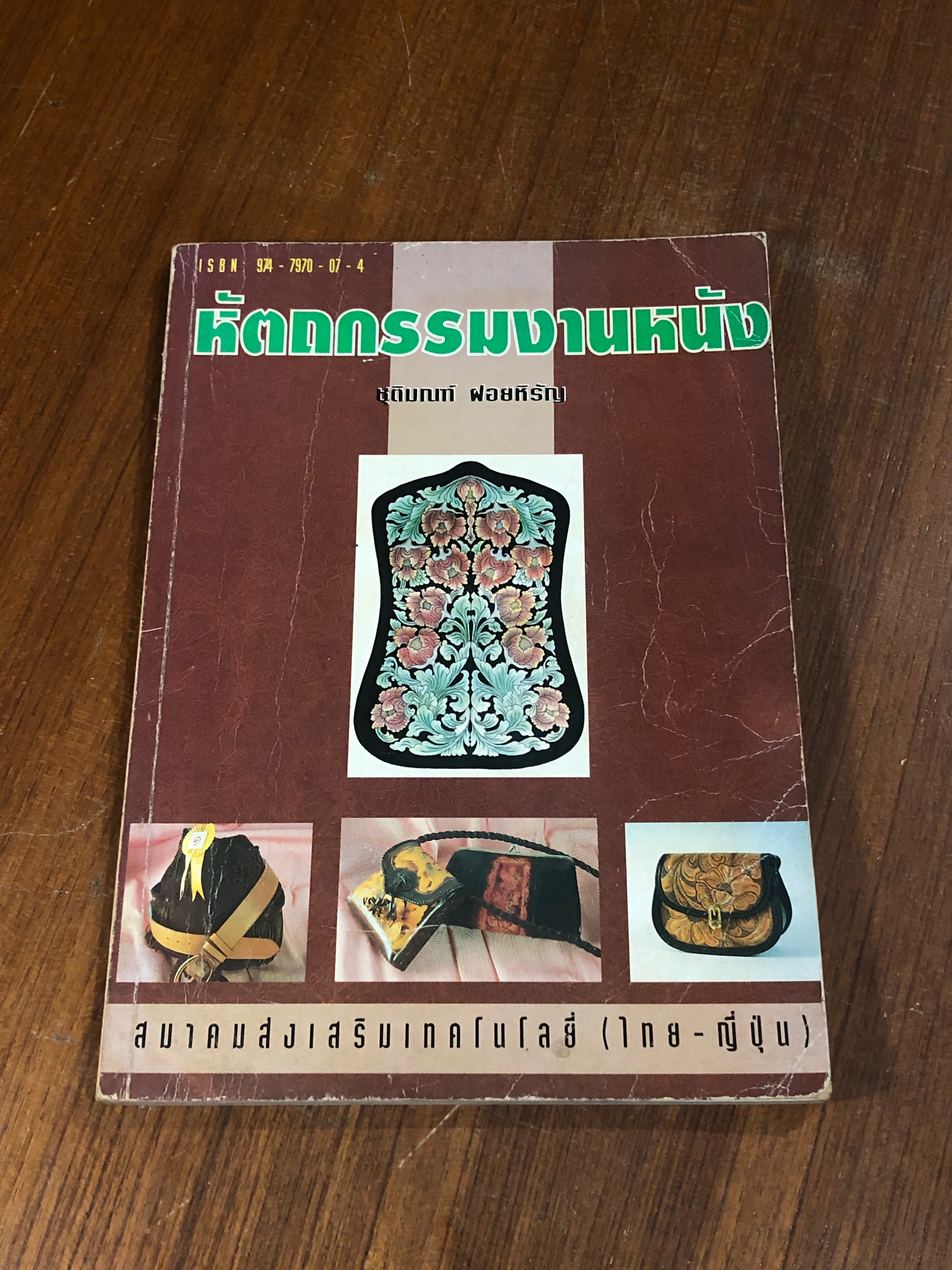 หัตถกรรมงานหนัง / ชุติมณฑ์ ฝอยหิรัญ