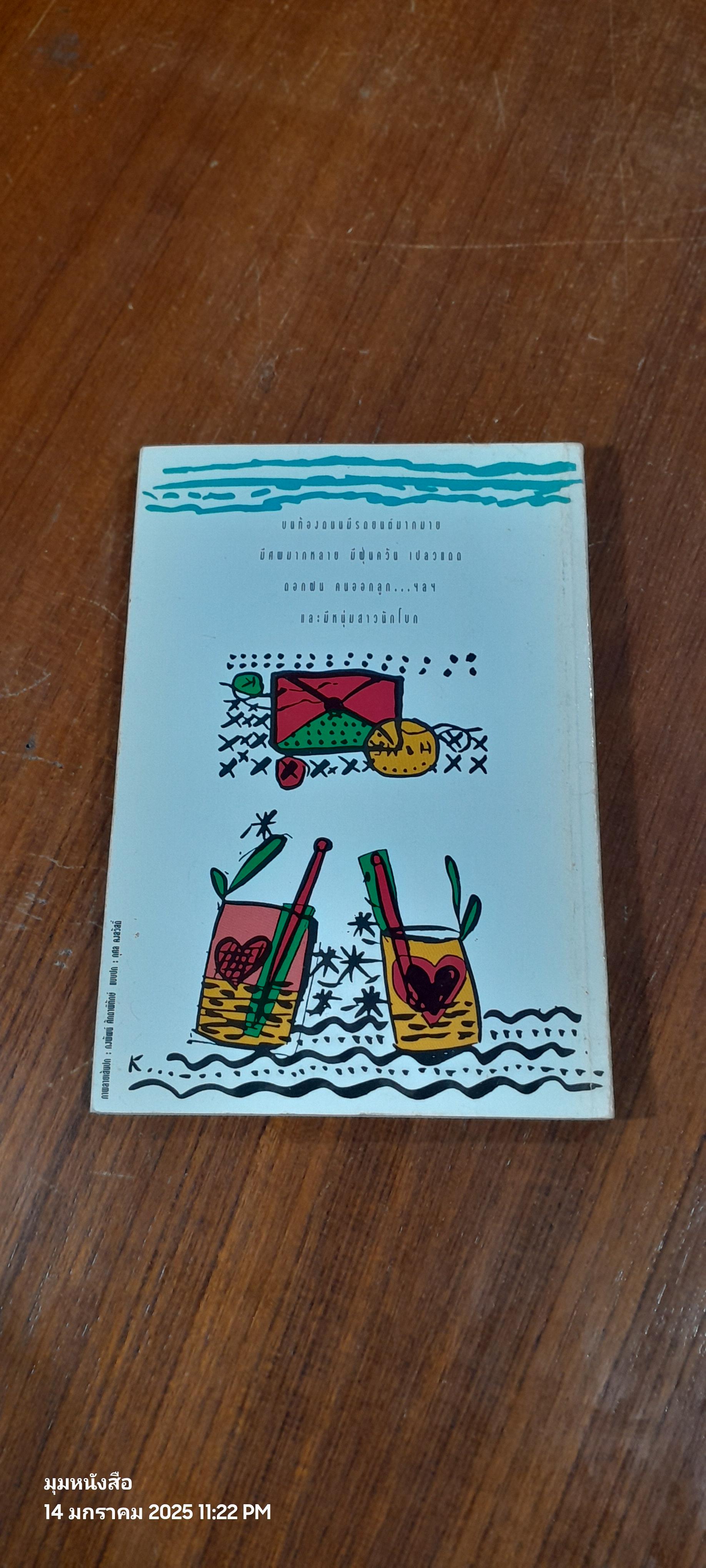 หนุ่มนักโบกกับสาวขี้บ่น / สมจุ้ว เจตนาน่าสนุก