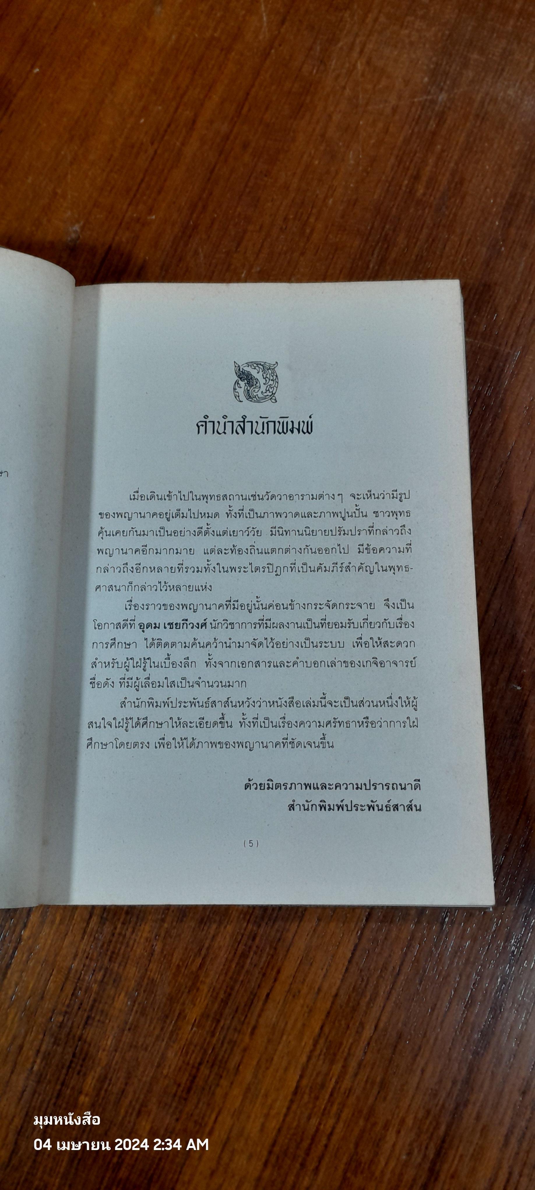 ตามรอยพญานาค / อุดม เชยกีวงศ์