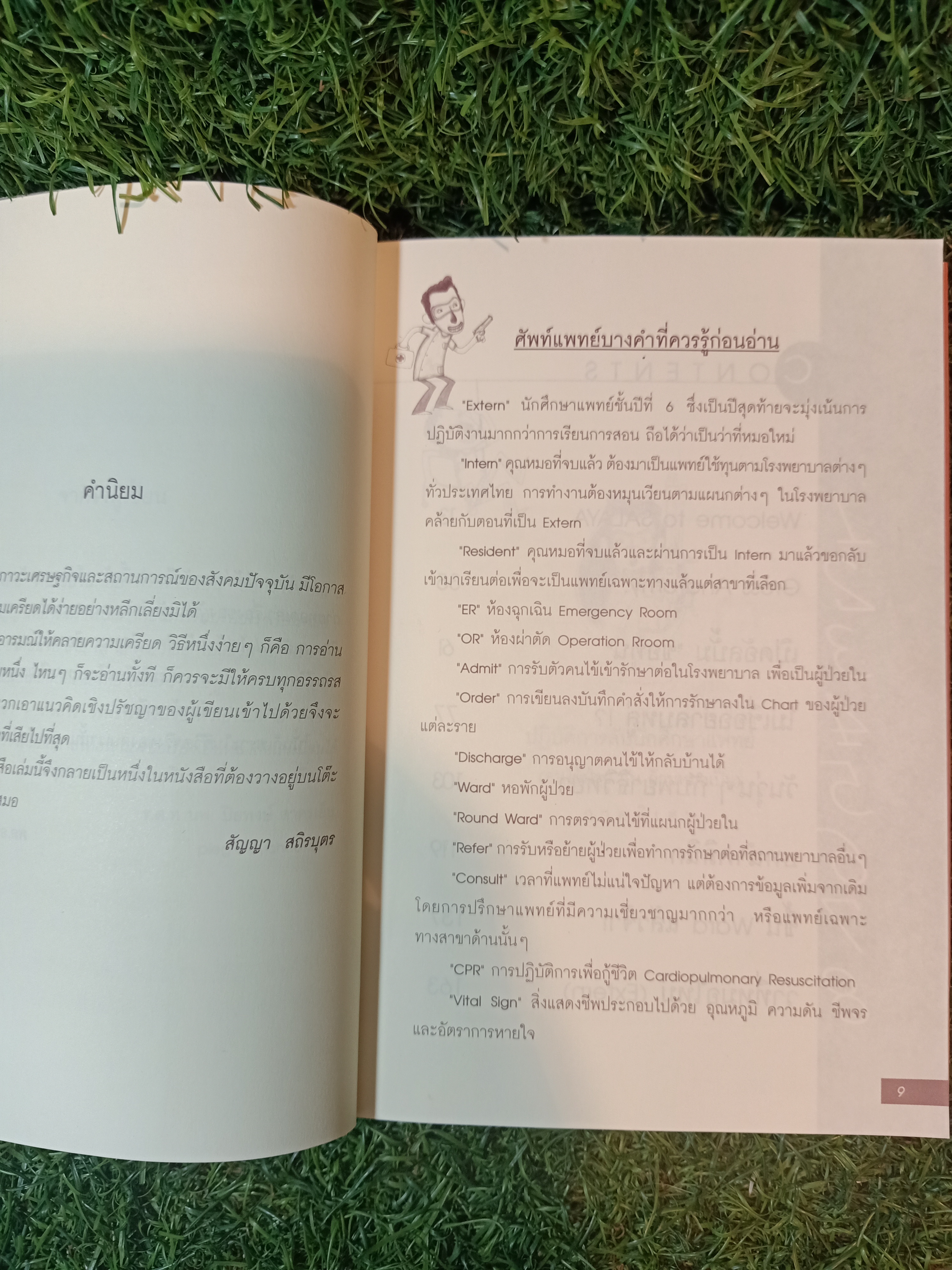 ปฏิบัติการลับนักศึกษาแพทย์ / นพ.ปิยพงษ์ สาครเย็น