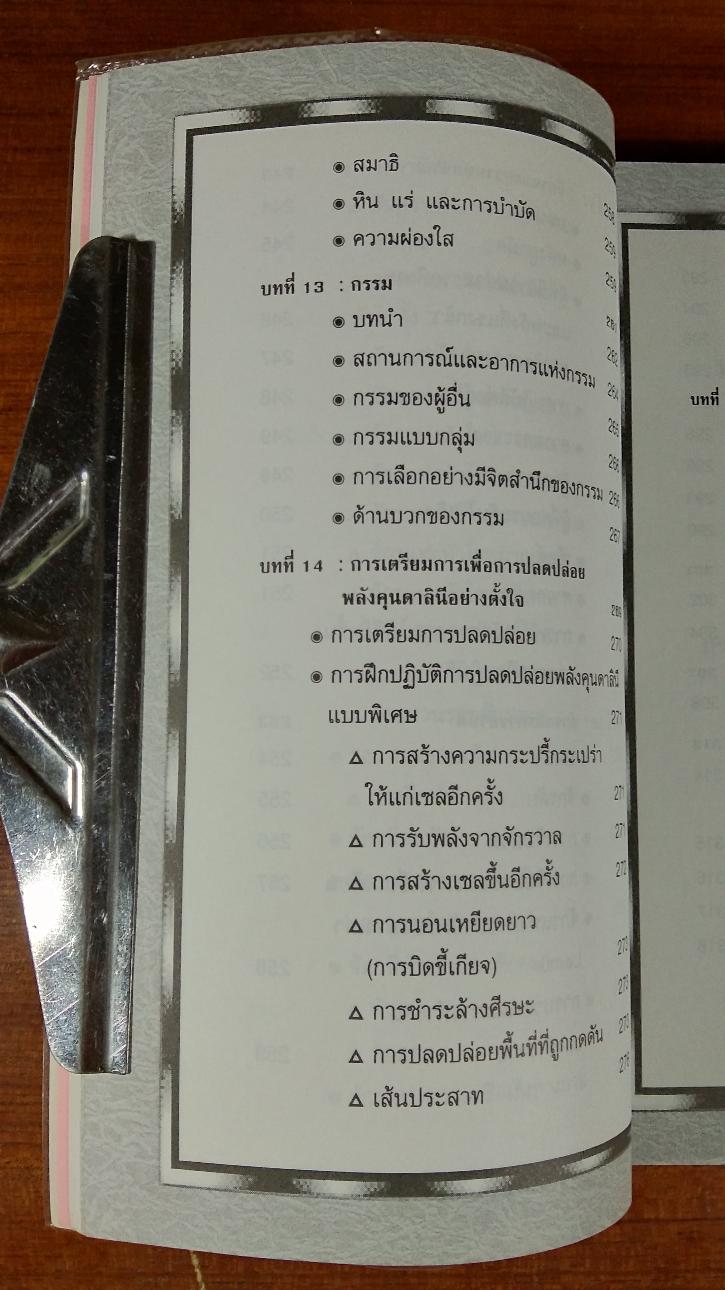 คุนคาลินี และจักร / หมอโบราณ แปล