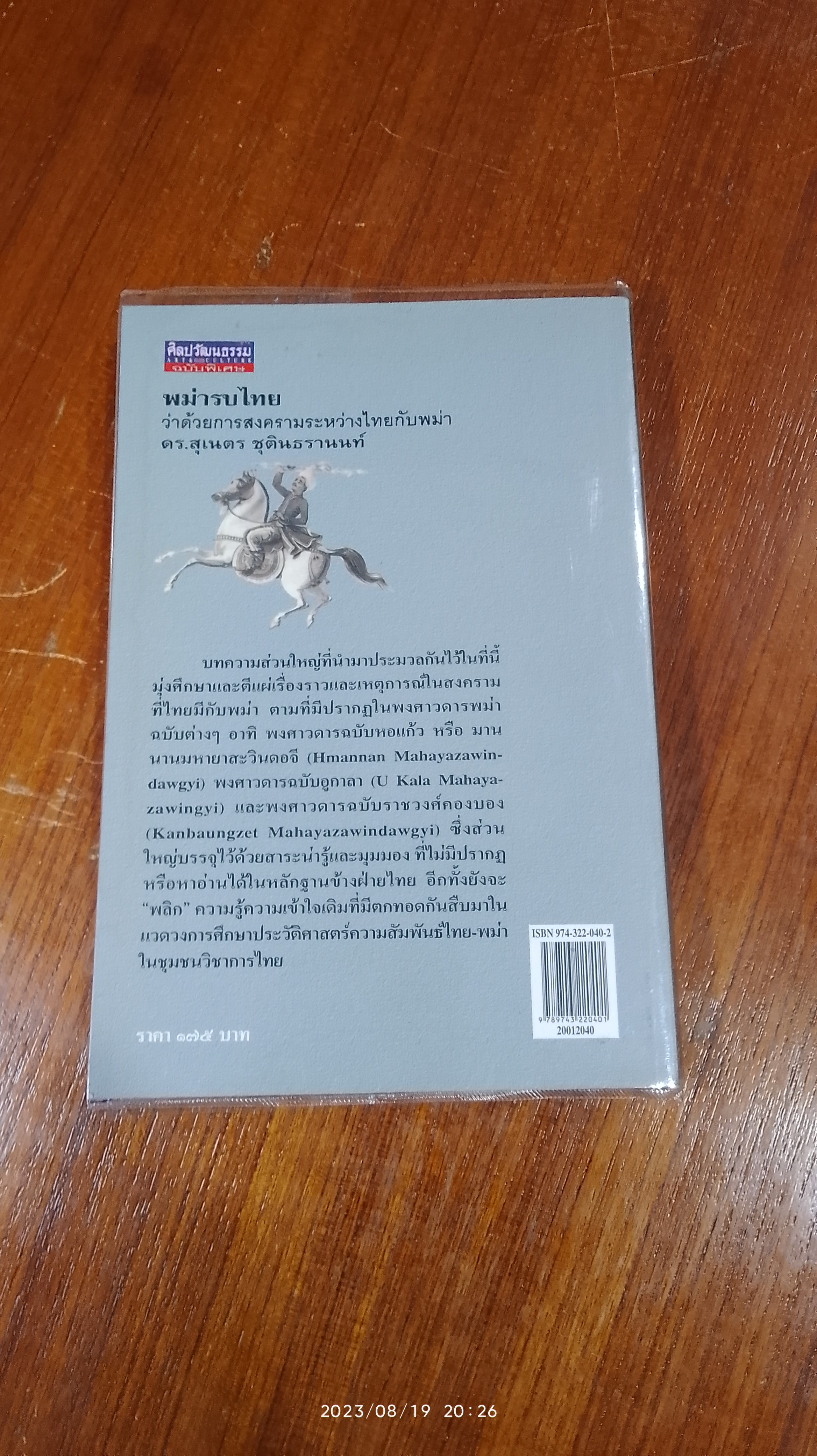 พม่ารบไทย : ว่าด้วยการสงครามระหว่างไทยกับพม่า / ดร.สุเนตร ชุตินธรานนท์