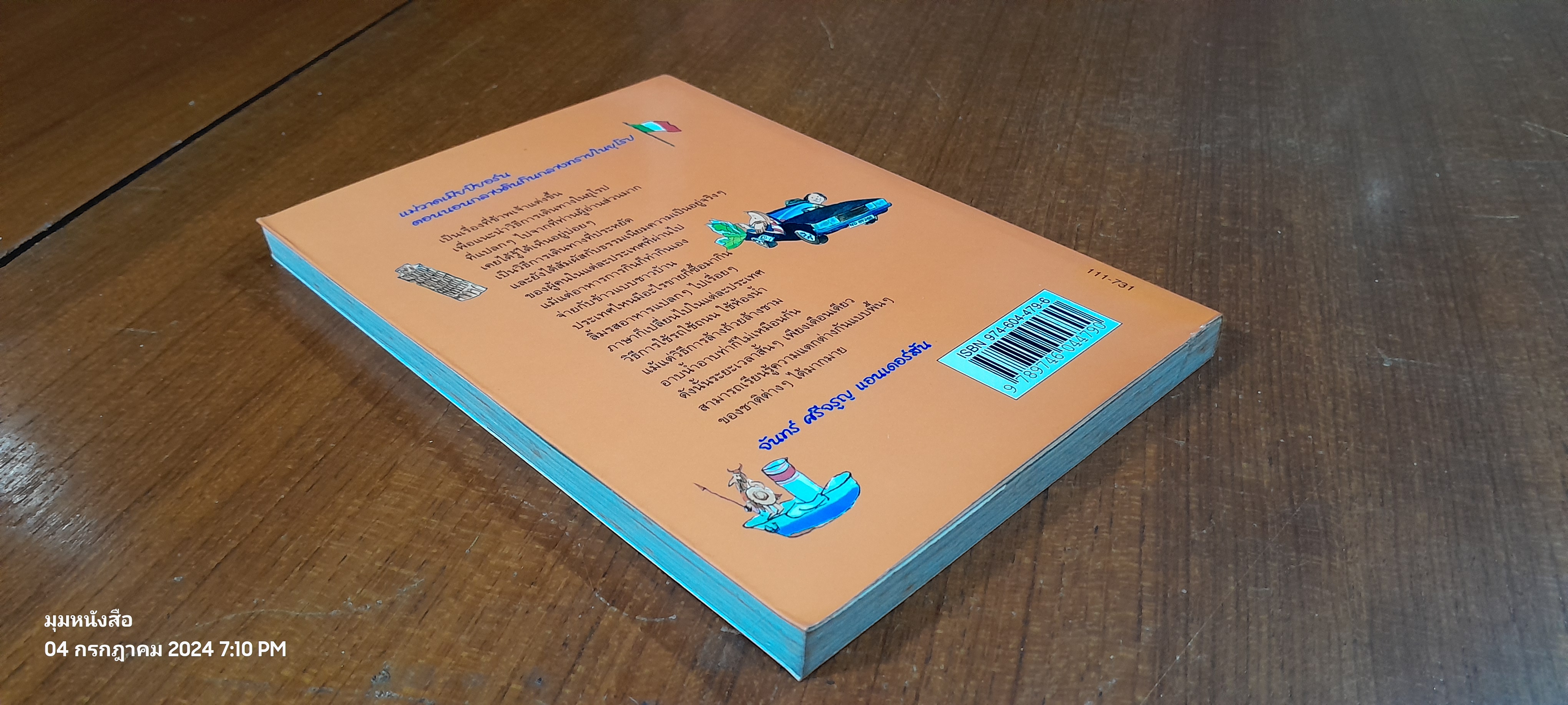 แม่วาดเมียบียอร์น ตอน นอนกลางดินกินกลางทรายในยุโรป / จันทร์ ศรีจรูญ แอนเดอร์สัน