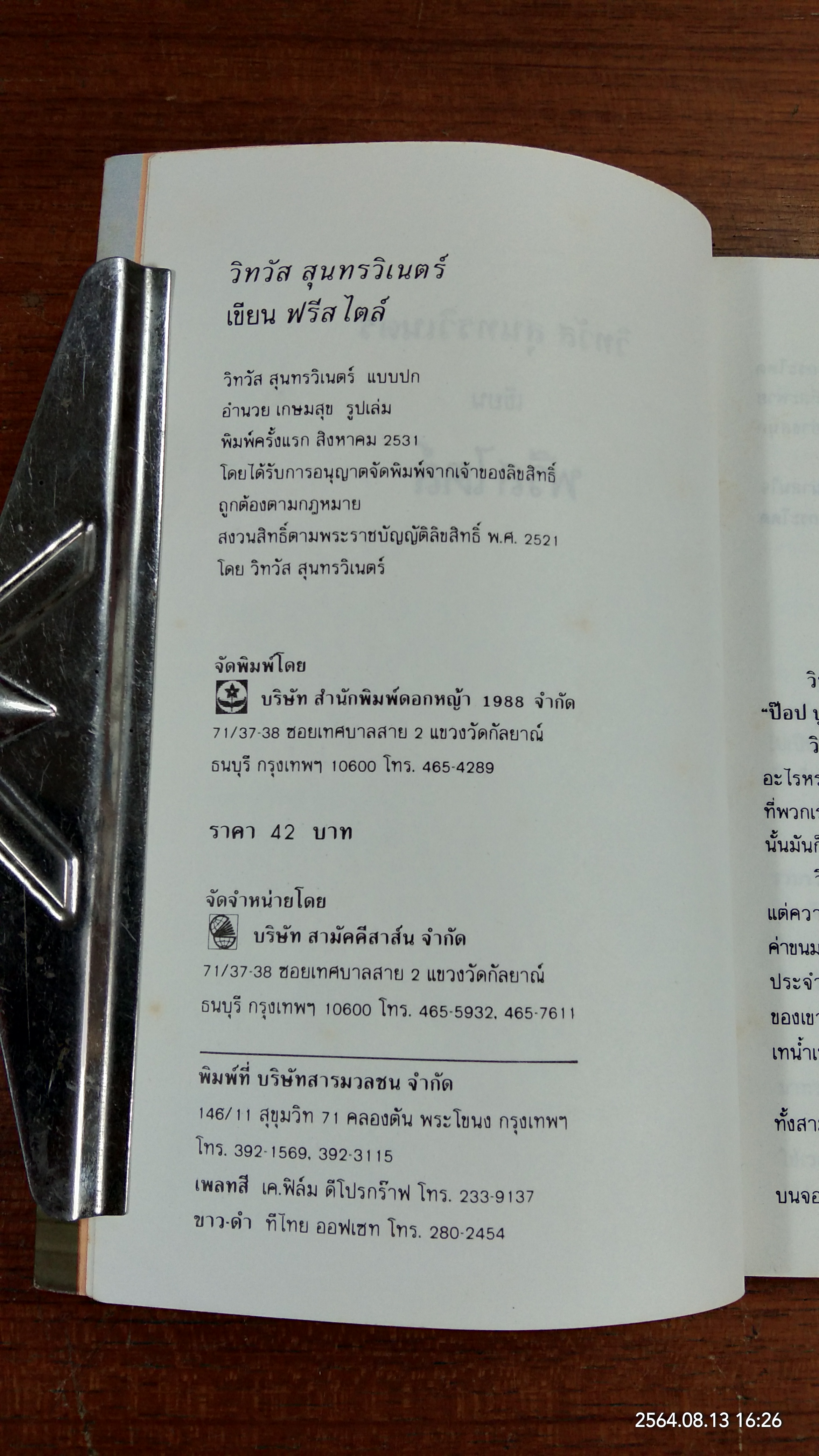 ฟรีสไตล์ / วิทวัส สุนทรวิเนตร์