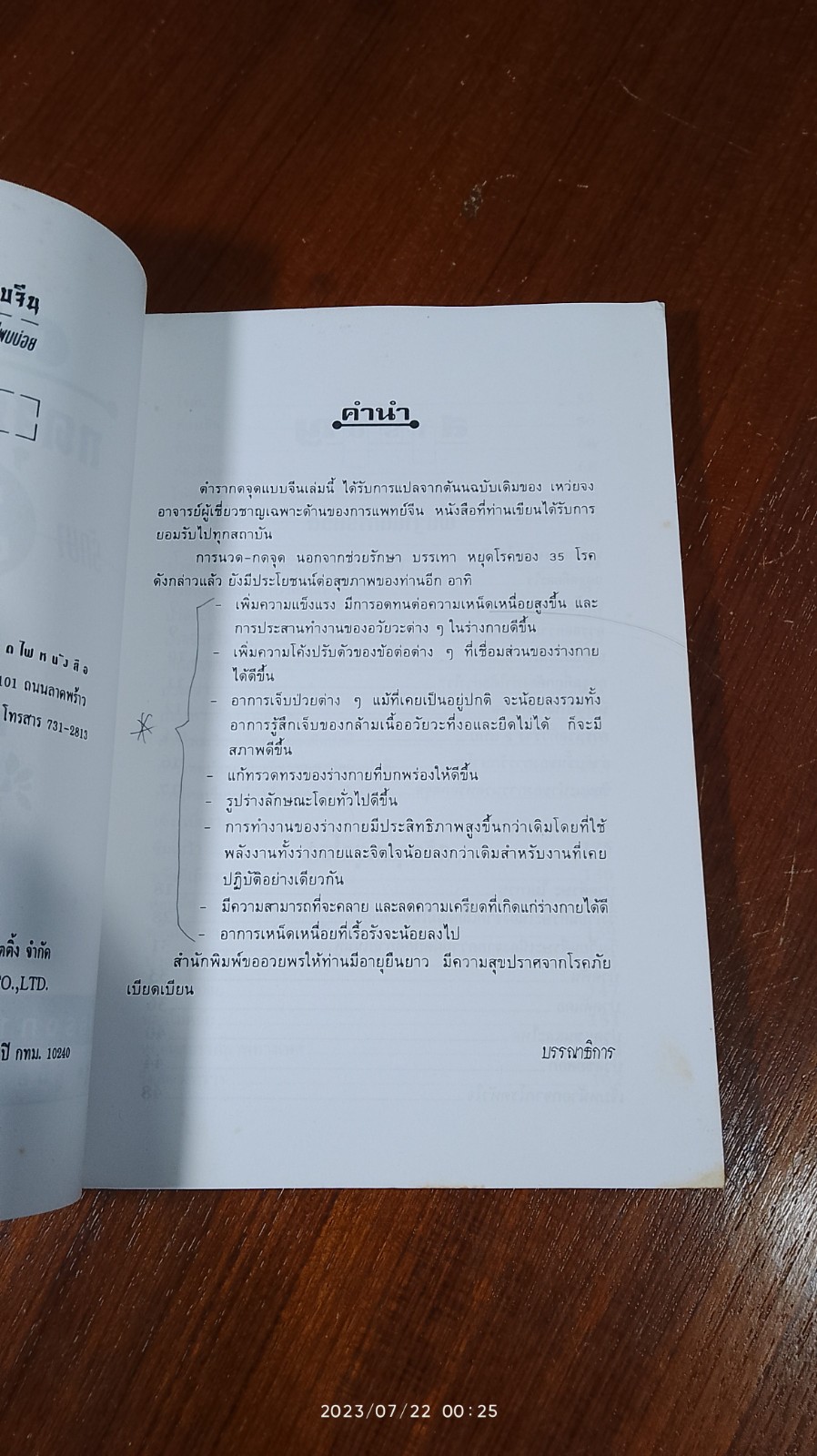 ตำรากดจุดแบบจีนรักษา 35 โรคที่พบบ่อย / ธวัชชัย สันติวรธรรม