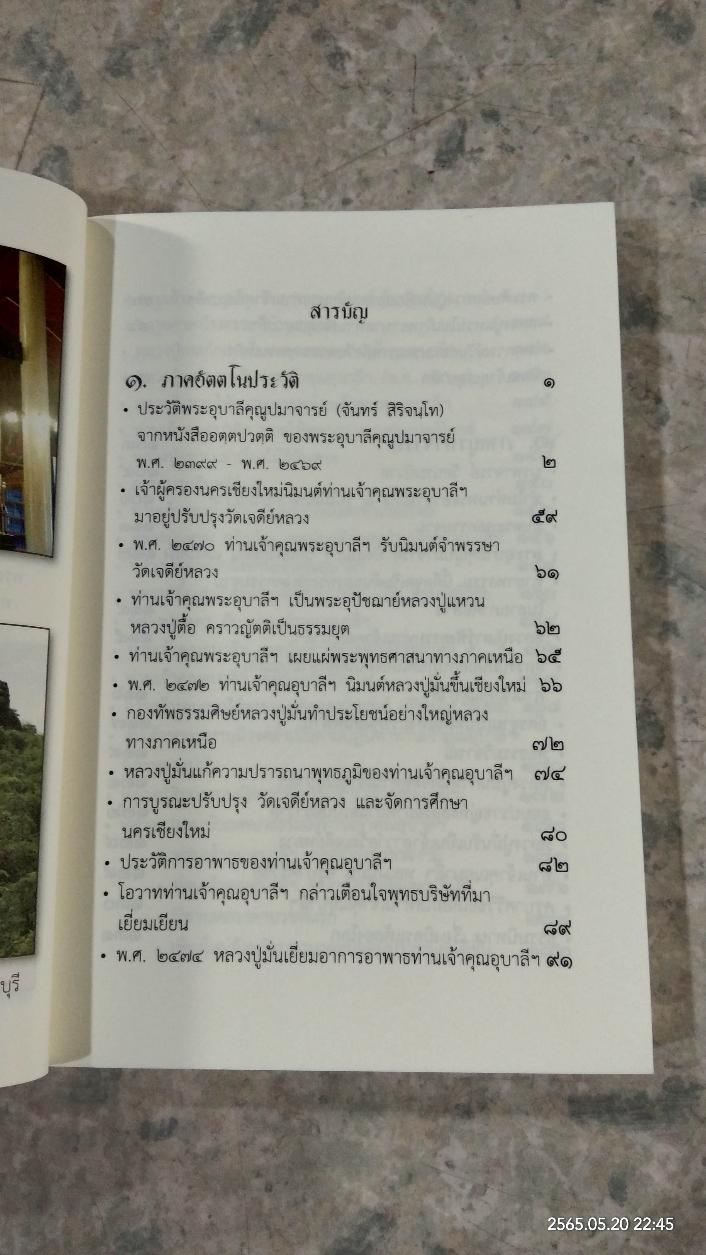 ประวัติพระอุบาลีคุณูปมาจารย์ (จันทร์ สิริจันฺโท)