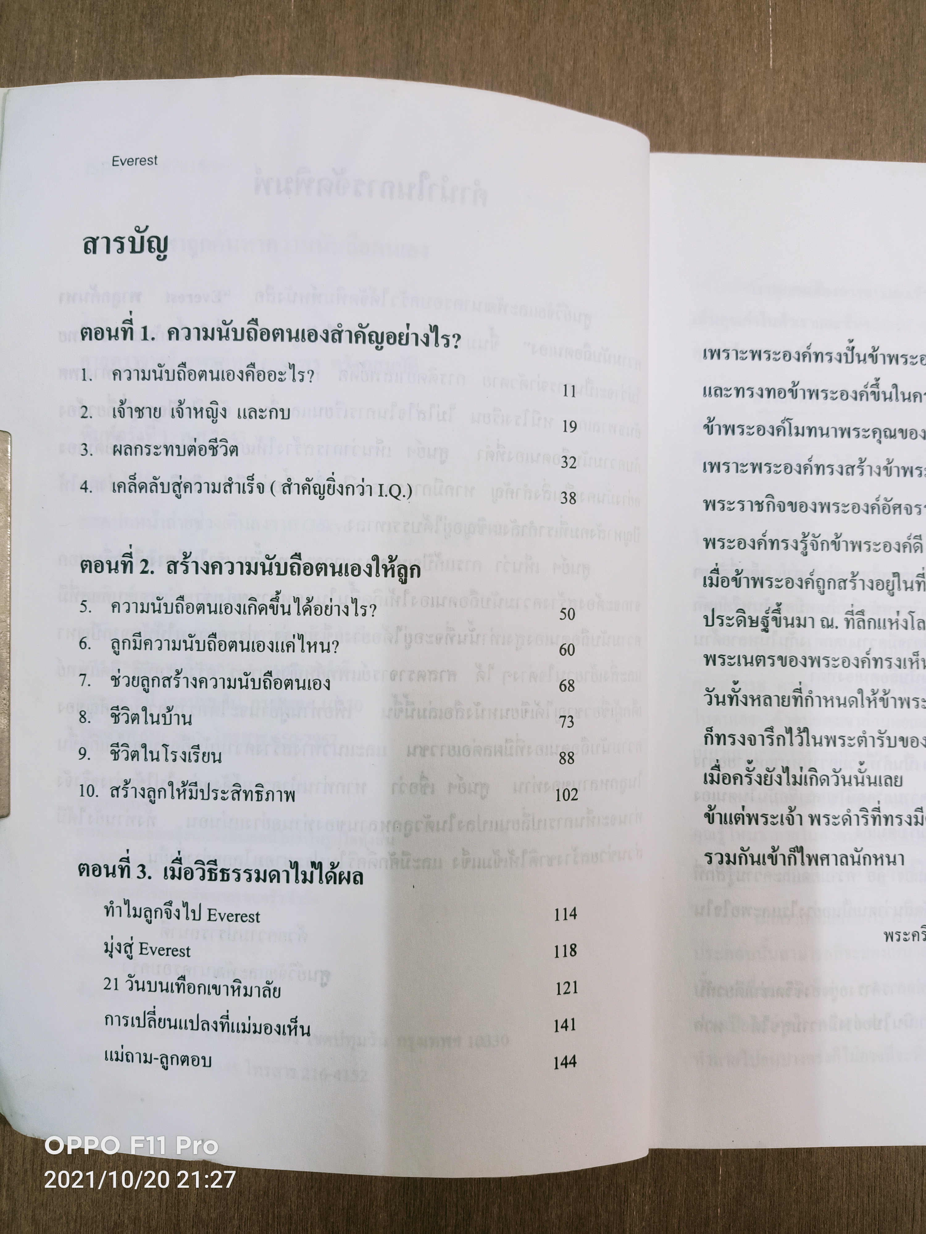 EVEREST พาลูกค้นหา ความนับถือตนเอง (หนังสือเล่มนี้มีรอยขีดด้วยปากกาตามรูปที่ถ่าย) / ศาสตราจารย์ พ.ญ. อุมาพร ตรังคสมบัติ