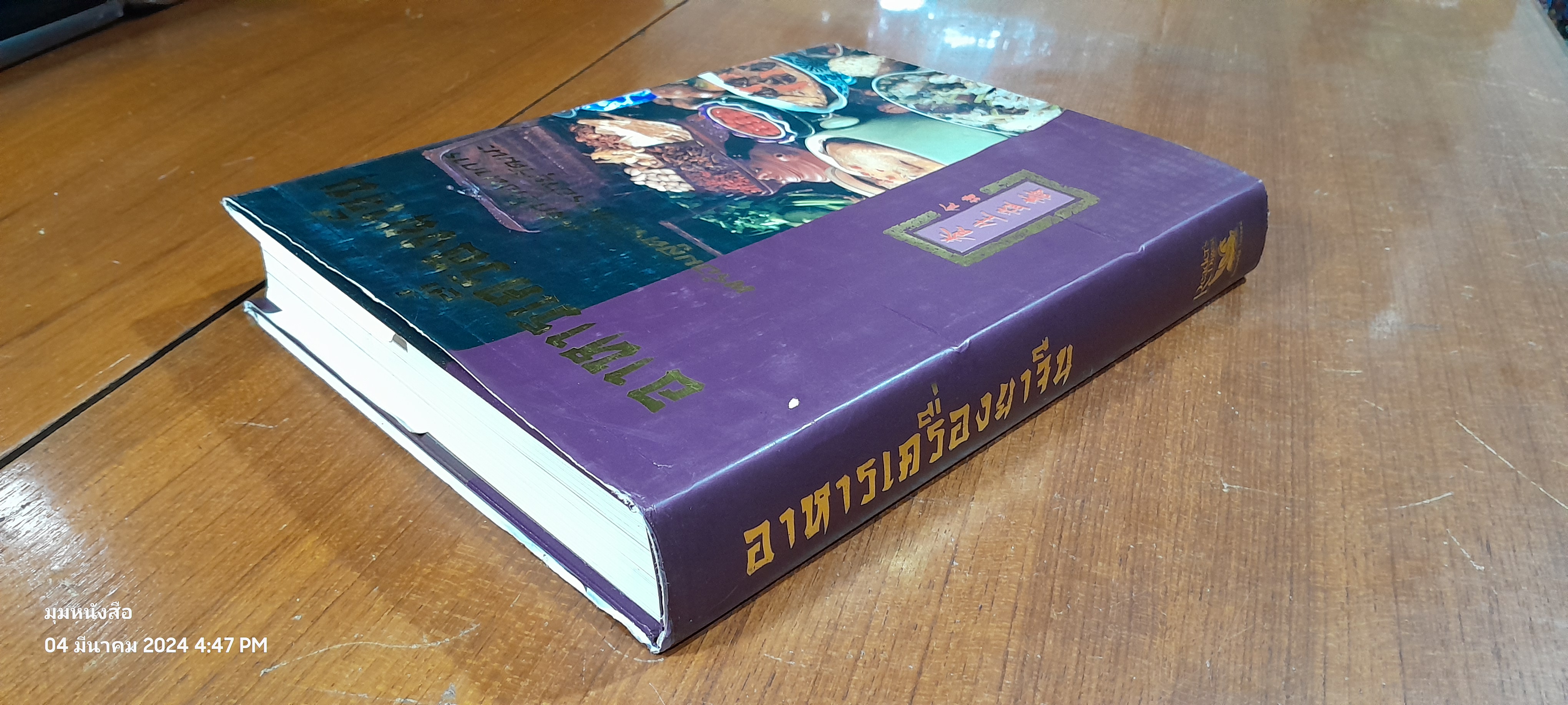 อาหารเครื่องยาจีน : หลักโภชนาการพร้อมสูตรอาหารอายุวัฒนะ (มีรอยโดนน้ำ)