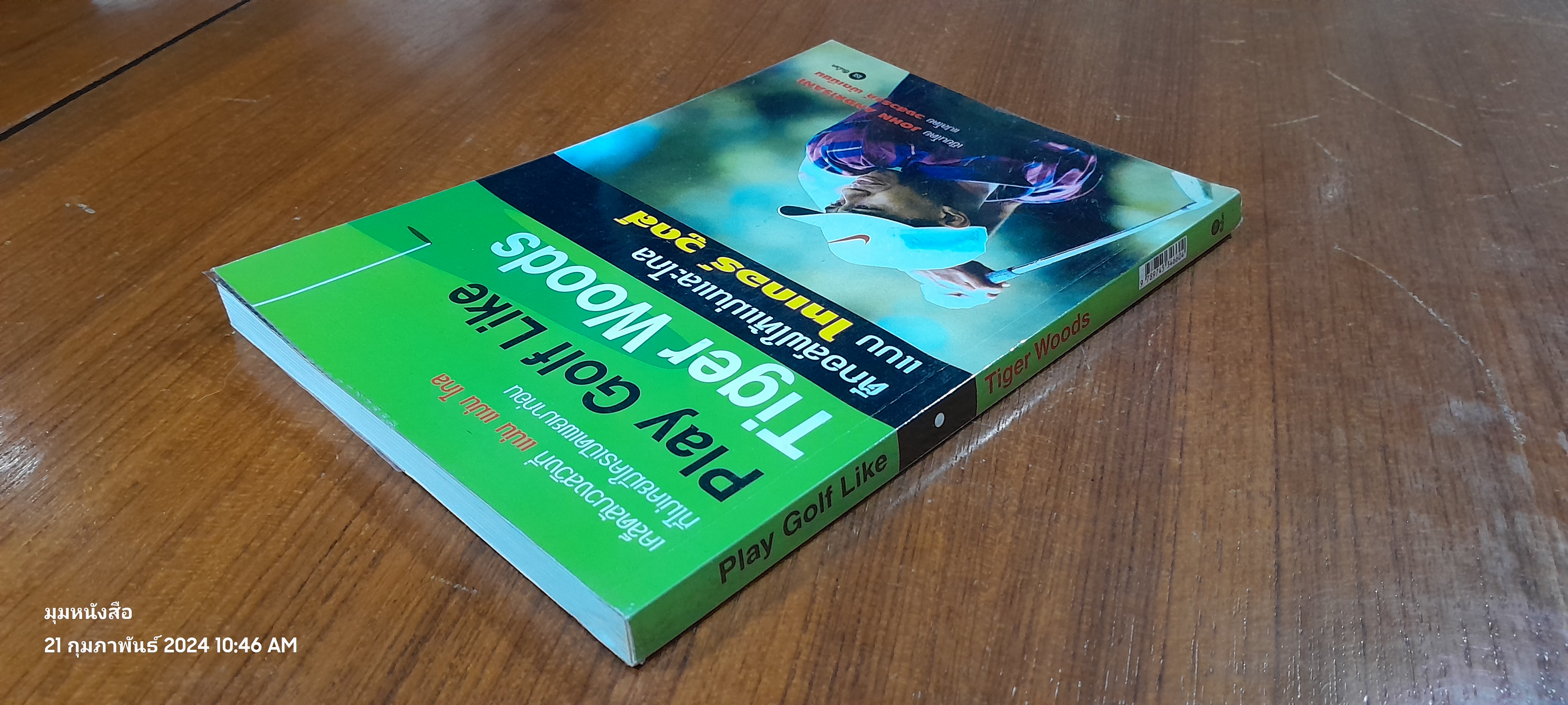 ตีกอล์ฟให้แม่นและไกลแบบ ไทเกอร์ วูดส์ / John Andrisani