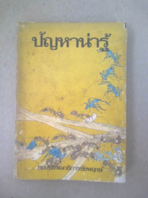 ปัญหาน่ารู้ / กองบรรณาธิการชัยพฤกษ์