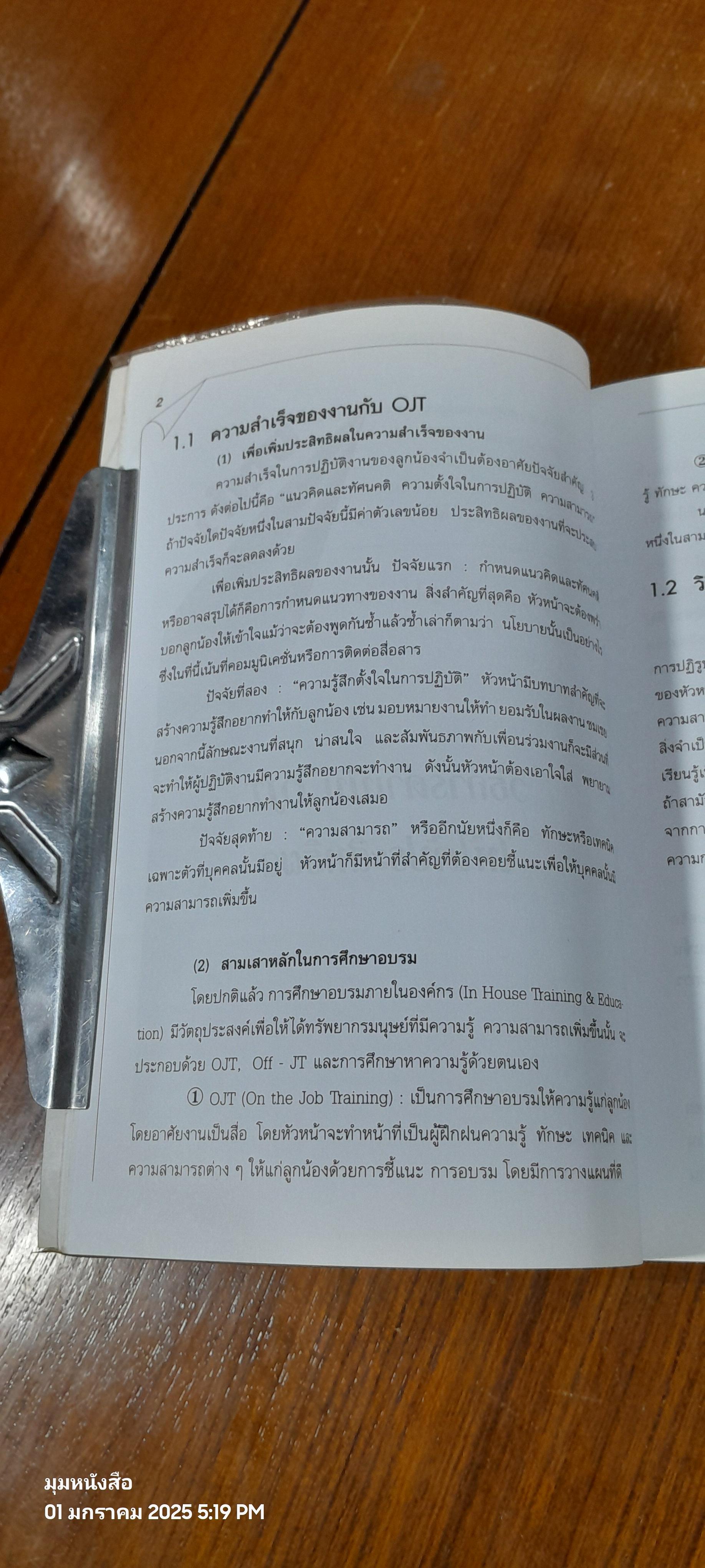 คู่มือการฝึกอบรมด้วยเทคนิค OJT / ดร.ไพโรจน์ หลวงพิทักษ์ แปล