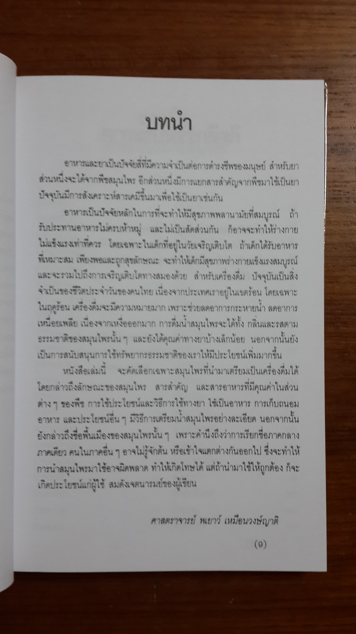 อนุสรณ์ในงานฌาปนกิจศพ นางรวีวรรณ บุณยรักษ์