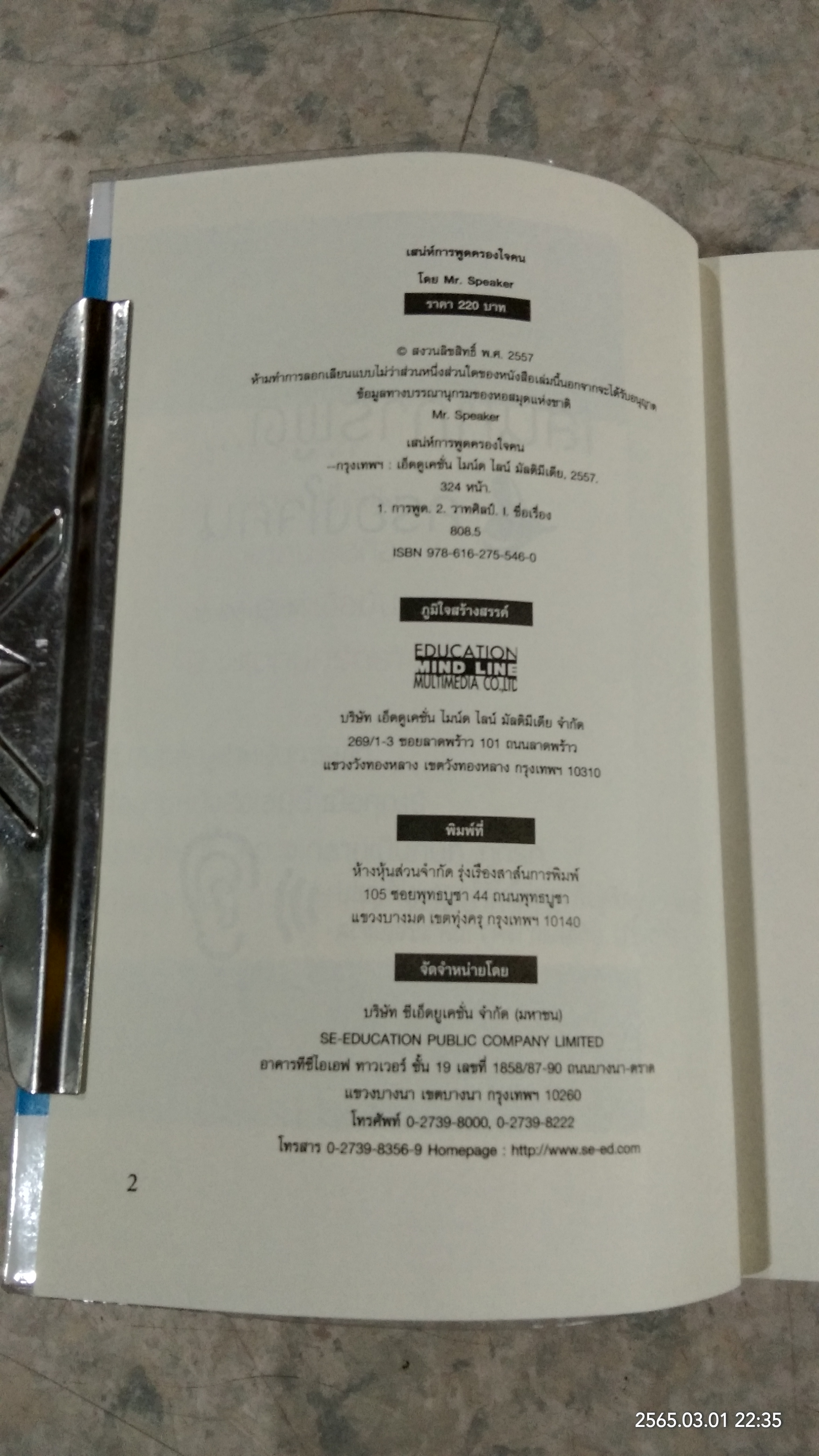 เสน่ห์การพูดครองใจคน / Mr. Speaker