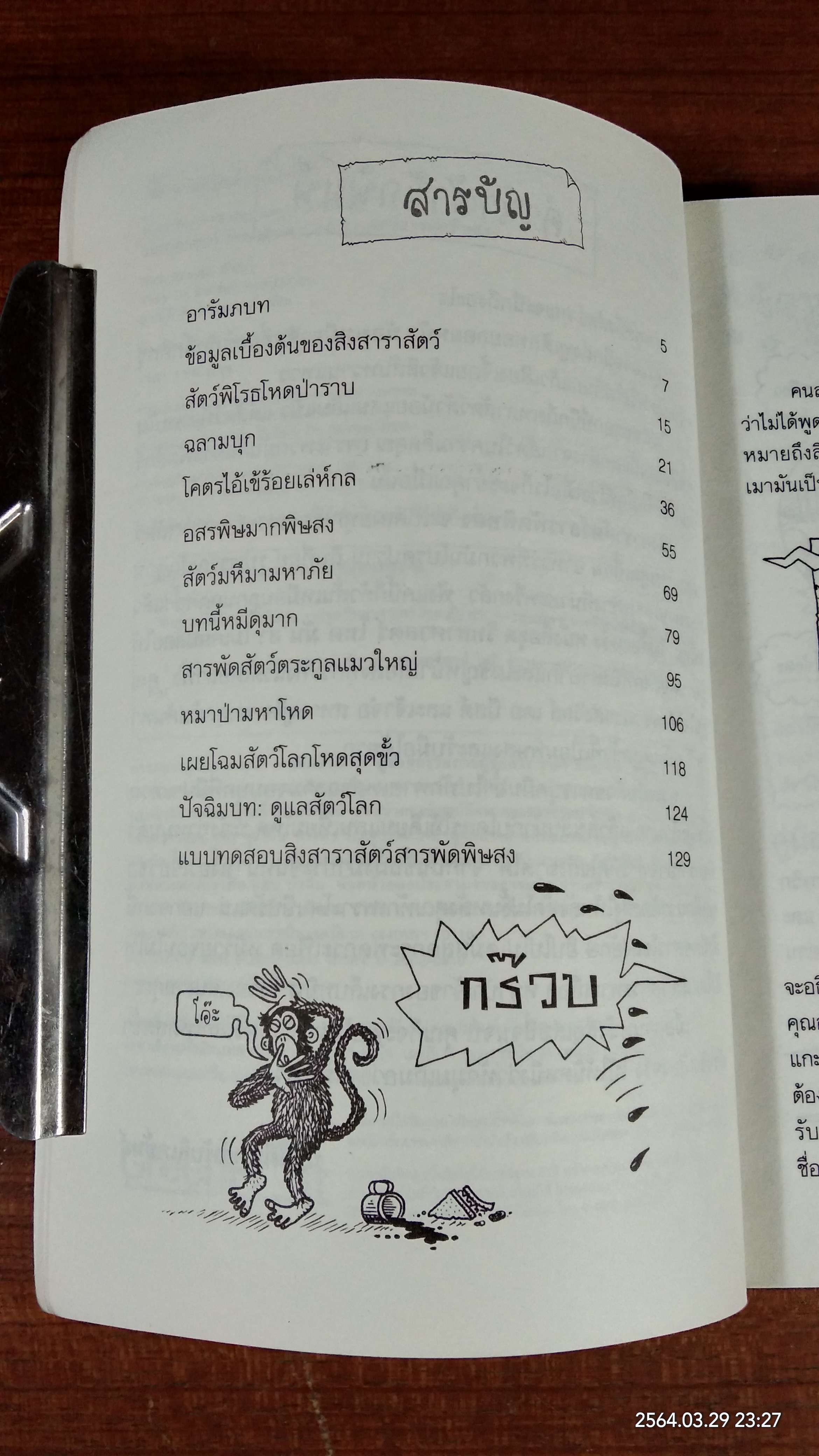 วิทยาศาสตร์ โหด มัน ฮา สิงสาราสัตว์สารพัดพิษสง / Nick Arnold