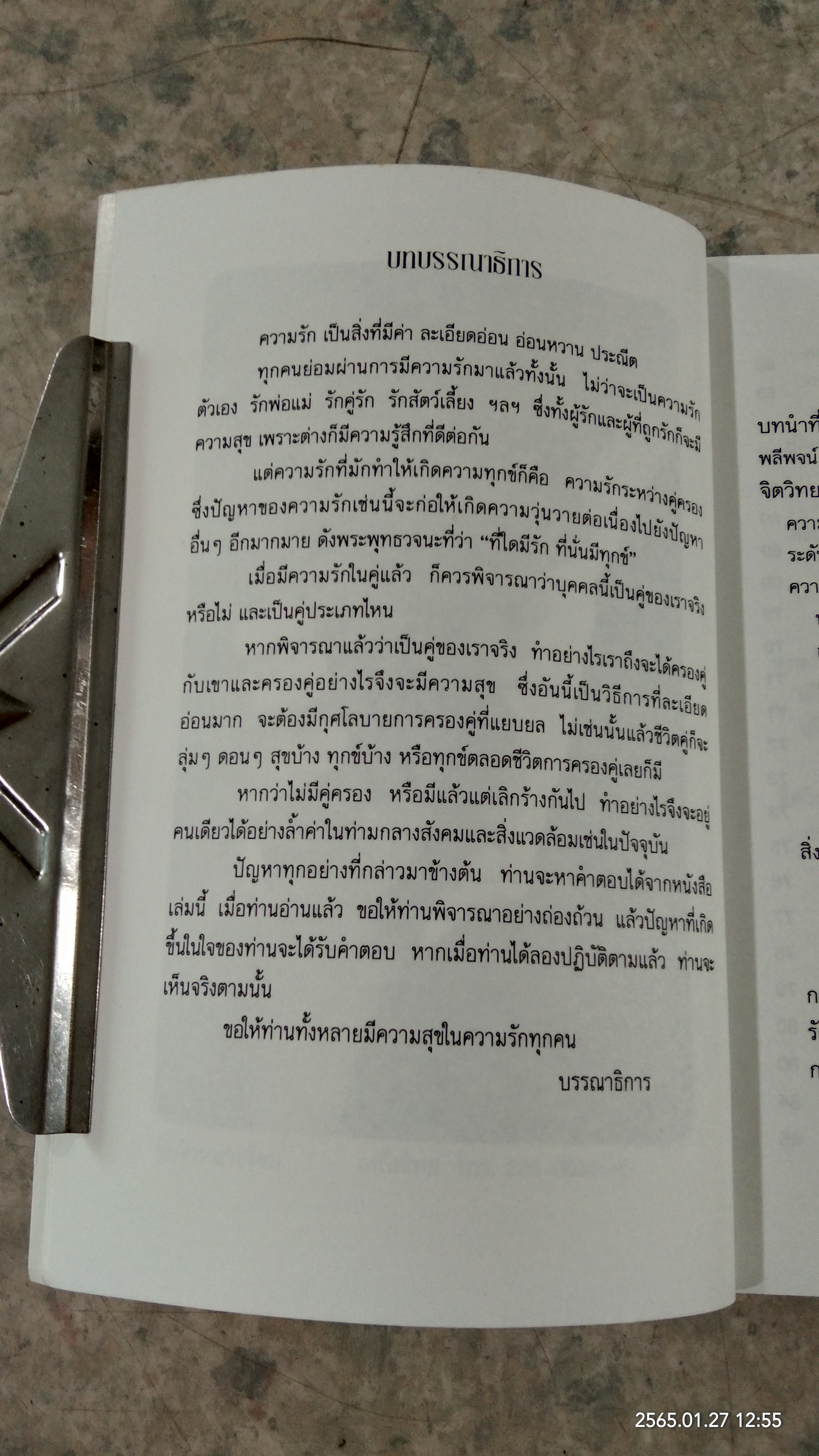 จิตวิทยาแห่งรักฯ / ไชย ณ พล