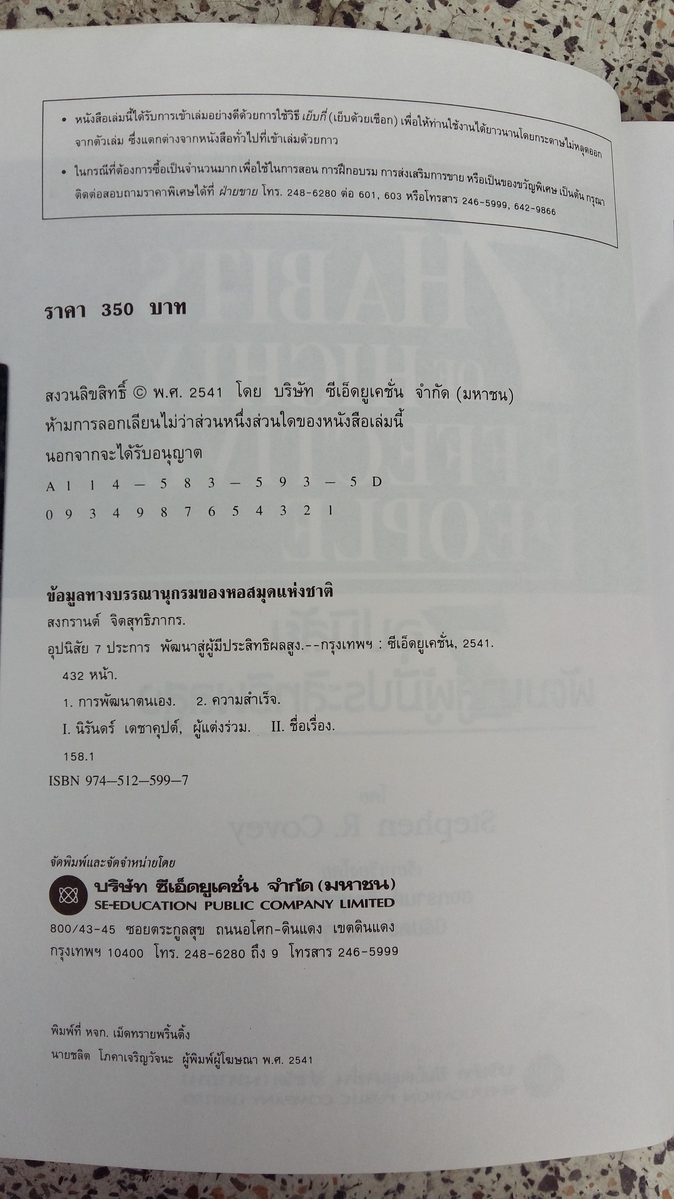 THE 7 HABITS OF HIGHLY EFFECTIVE PEOPLE / ฉบับภาษาไทย / ซีเอ็ด