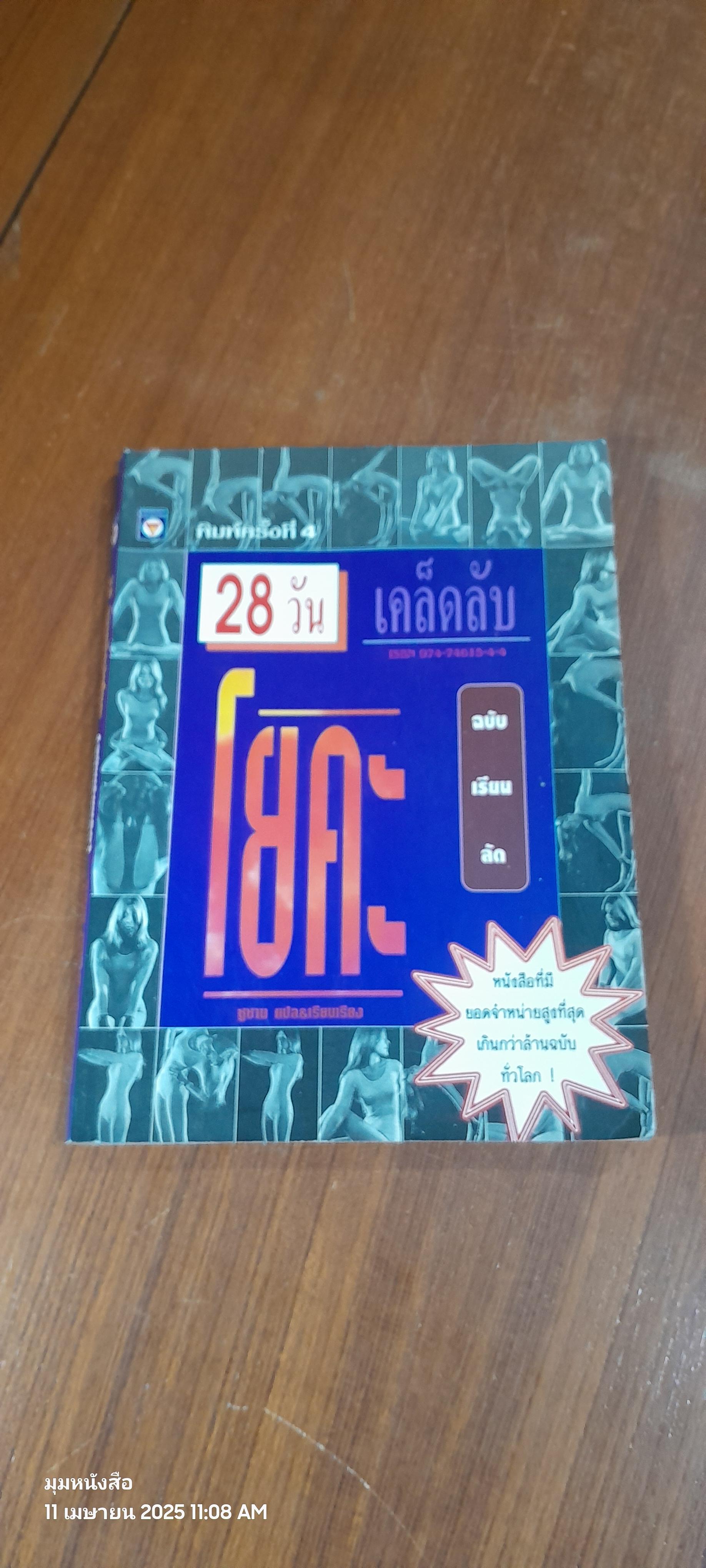 28 วันเคล็ดลับโยคะ (ฉบับเรียนลัด) / ซูซาน แปล
