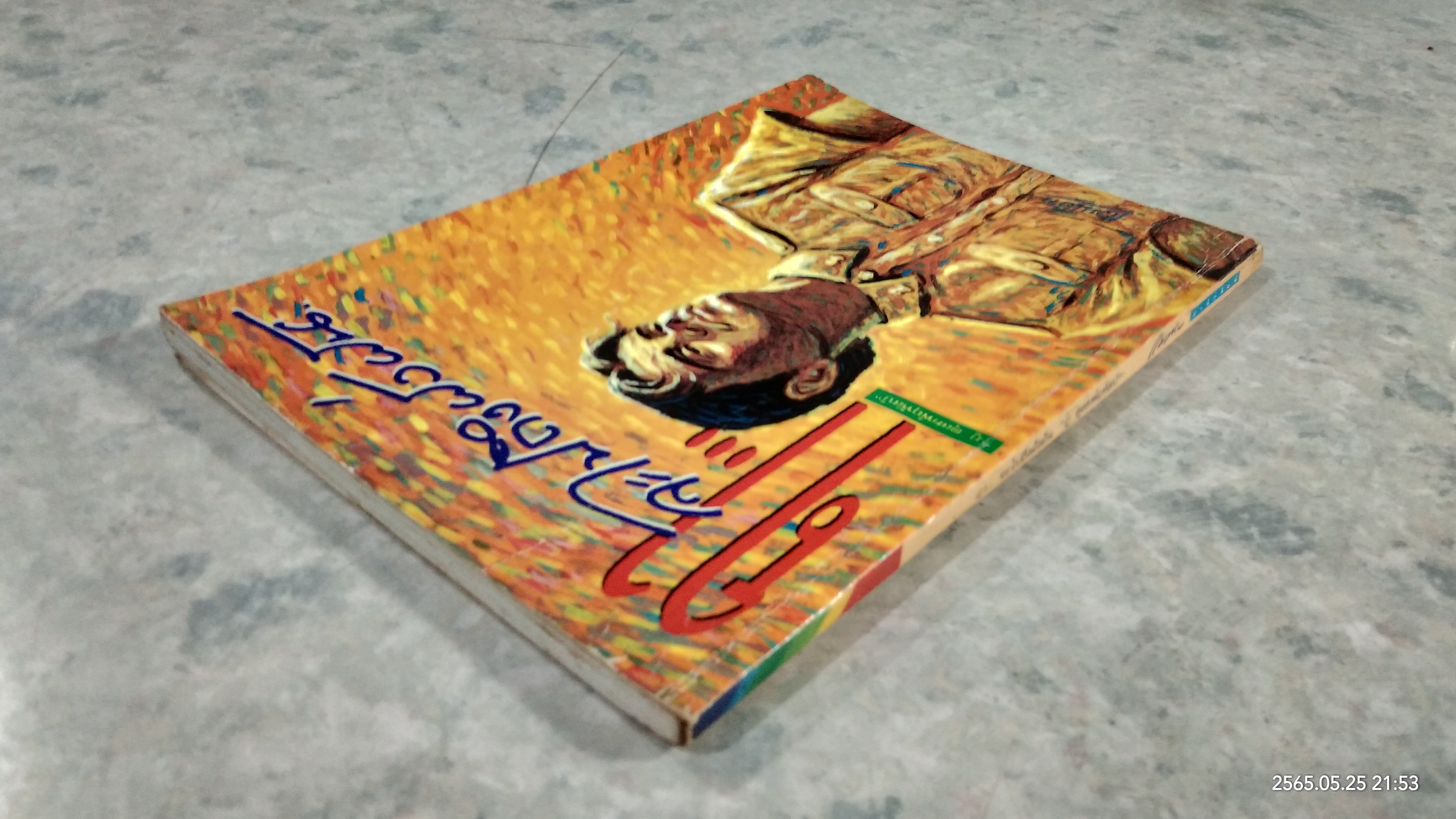 ฤาจะไปถึงฝั่งฝัน / ภู ตุลยพ์ฤหัสบ์