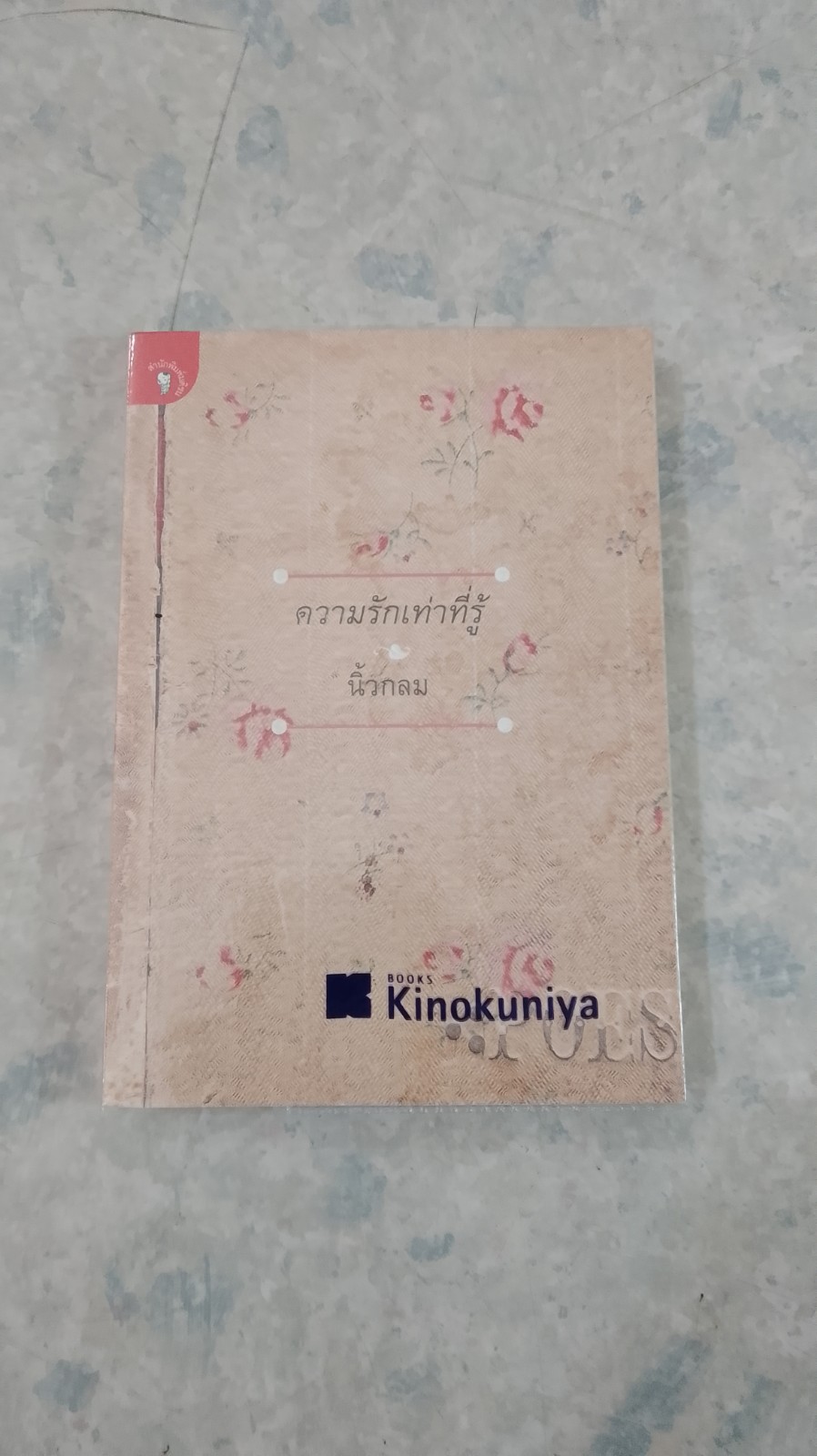 ความรักเท่าที่รู้ / นิ้วกลม