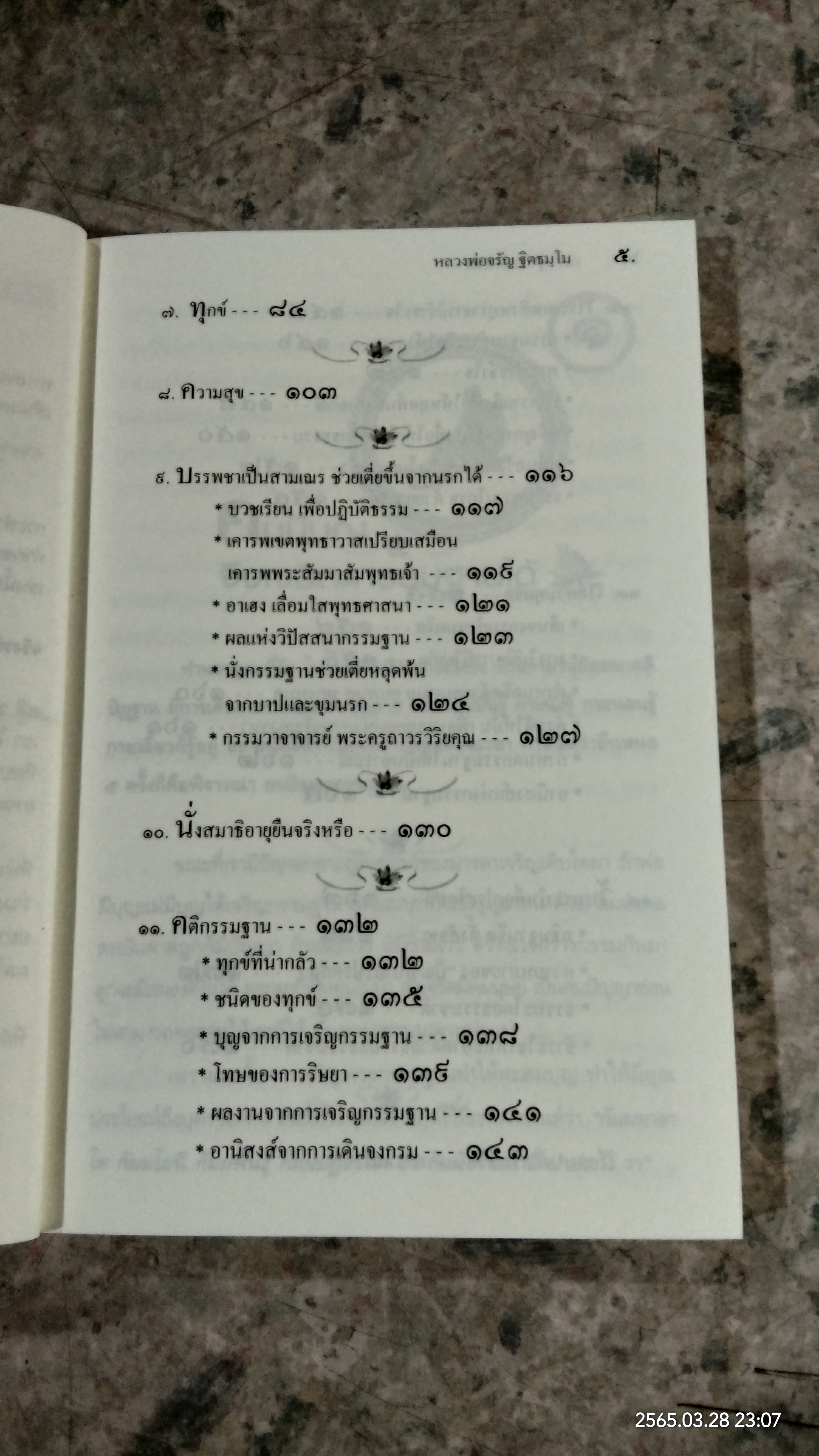 กรรมฐาน แก้กรรม / หลวงพ่อจรัญ ฐิตธมฺโม
