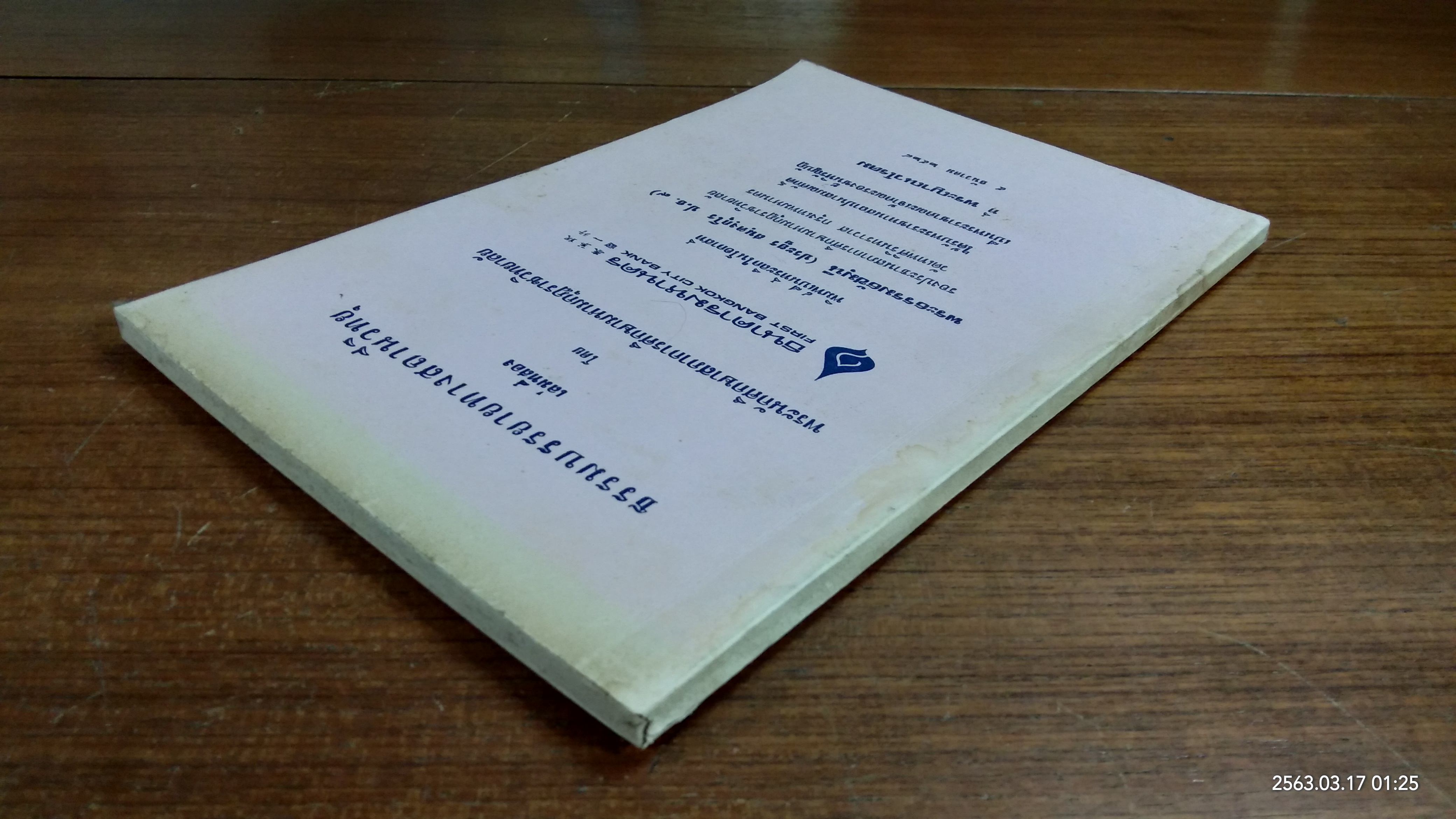 ธรรมบรรยายทางสถานีวิทยุ เล่มที่สอง โดย พระนักศึกษาสภาการศึกษามหามกุฏราชวิทยาลัย (มีตราห้องสมุด)