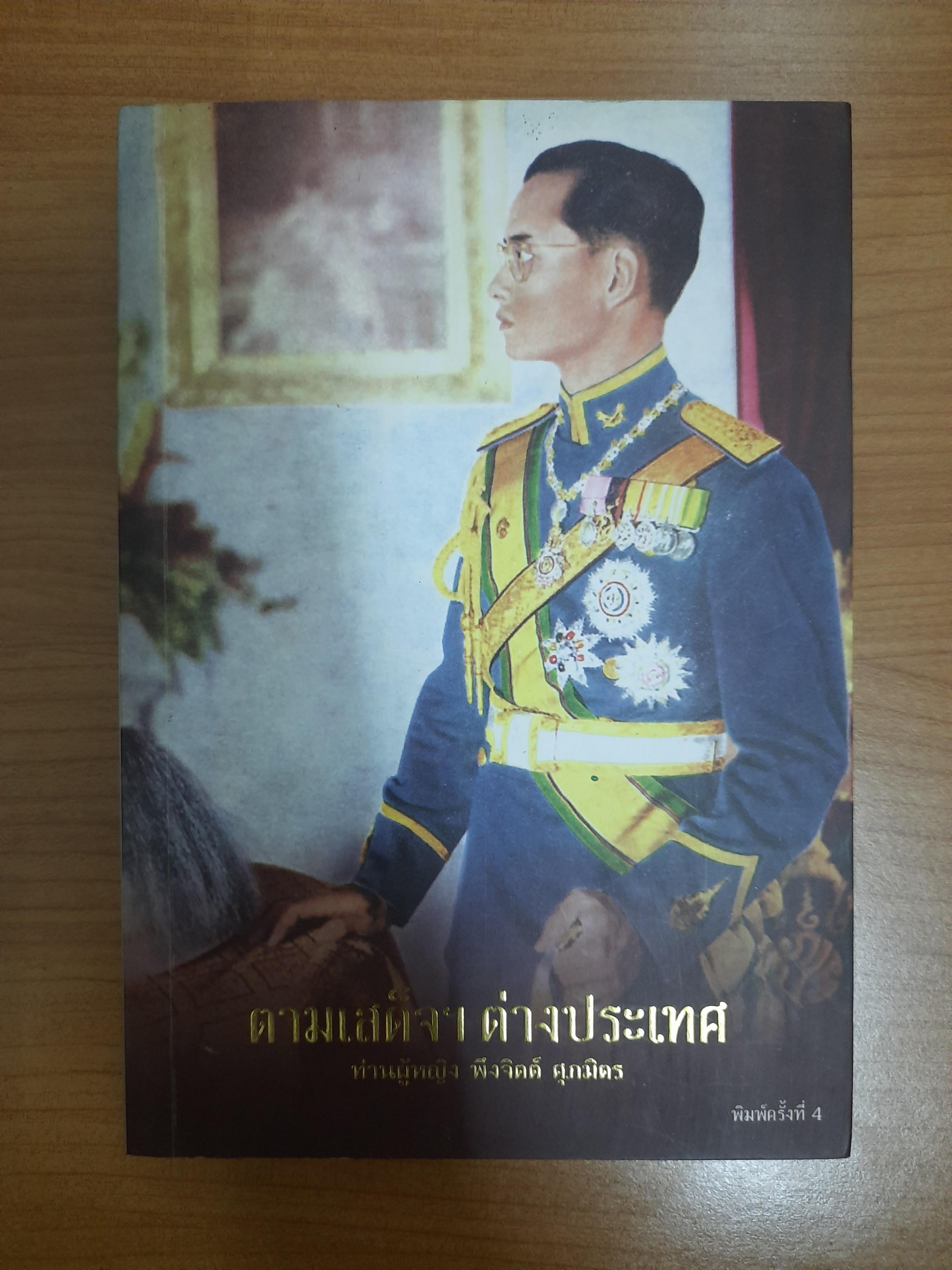 ตามเสด็จฯ ต่างประเทศ / ท่านผู้หญิง พึงจิตต์ ศุภมิตร