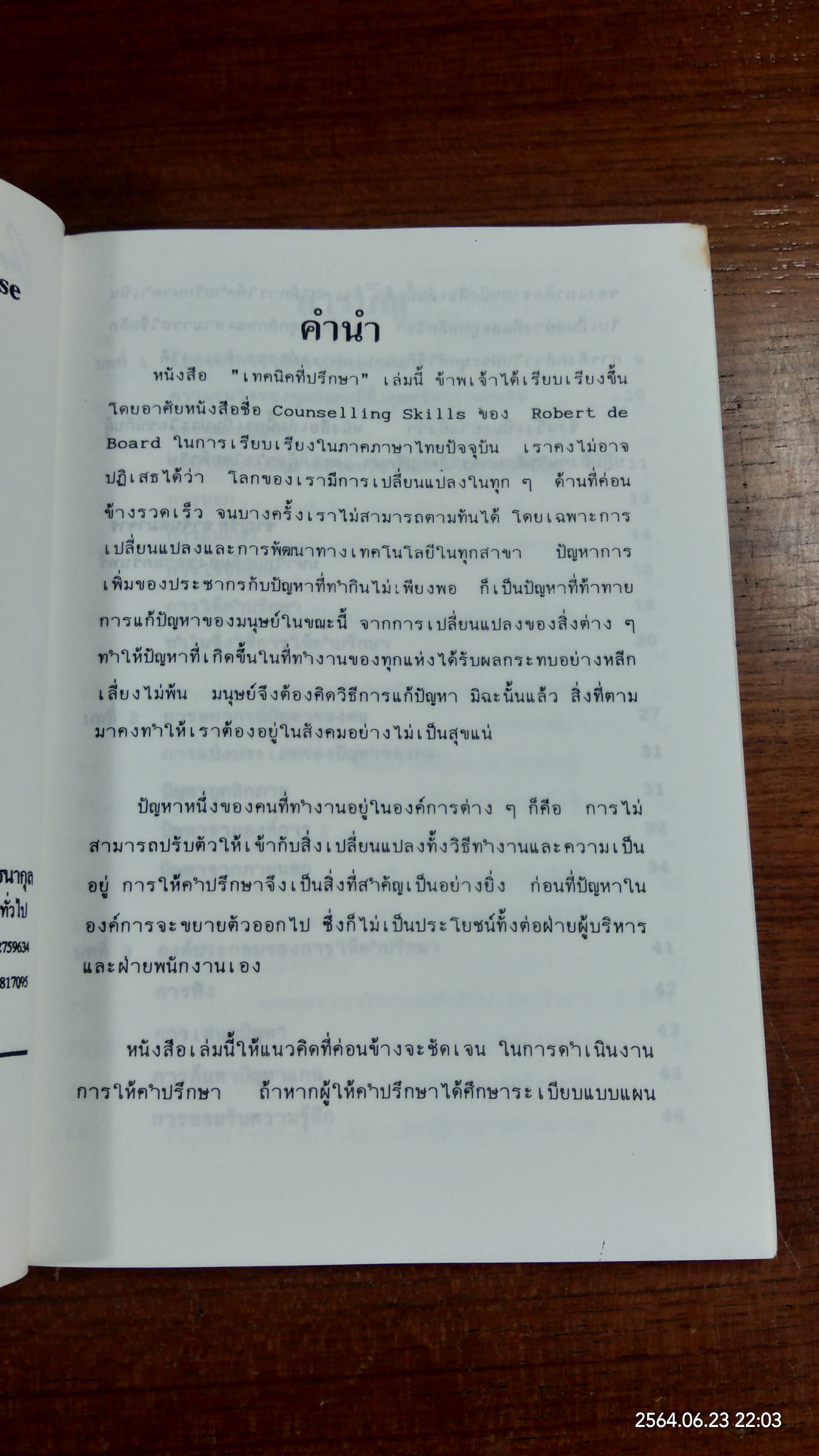 เทคนิคที่ปรึกษา / ชาญชัย อาจินสมาจาร
