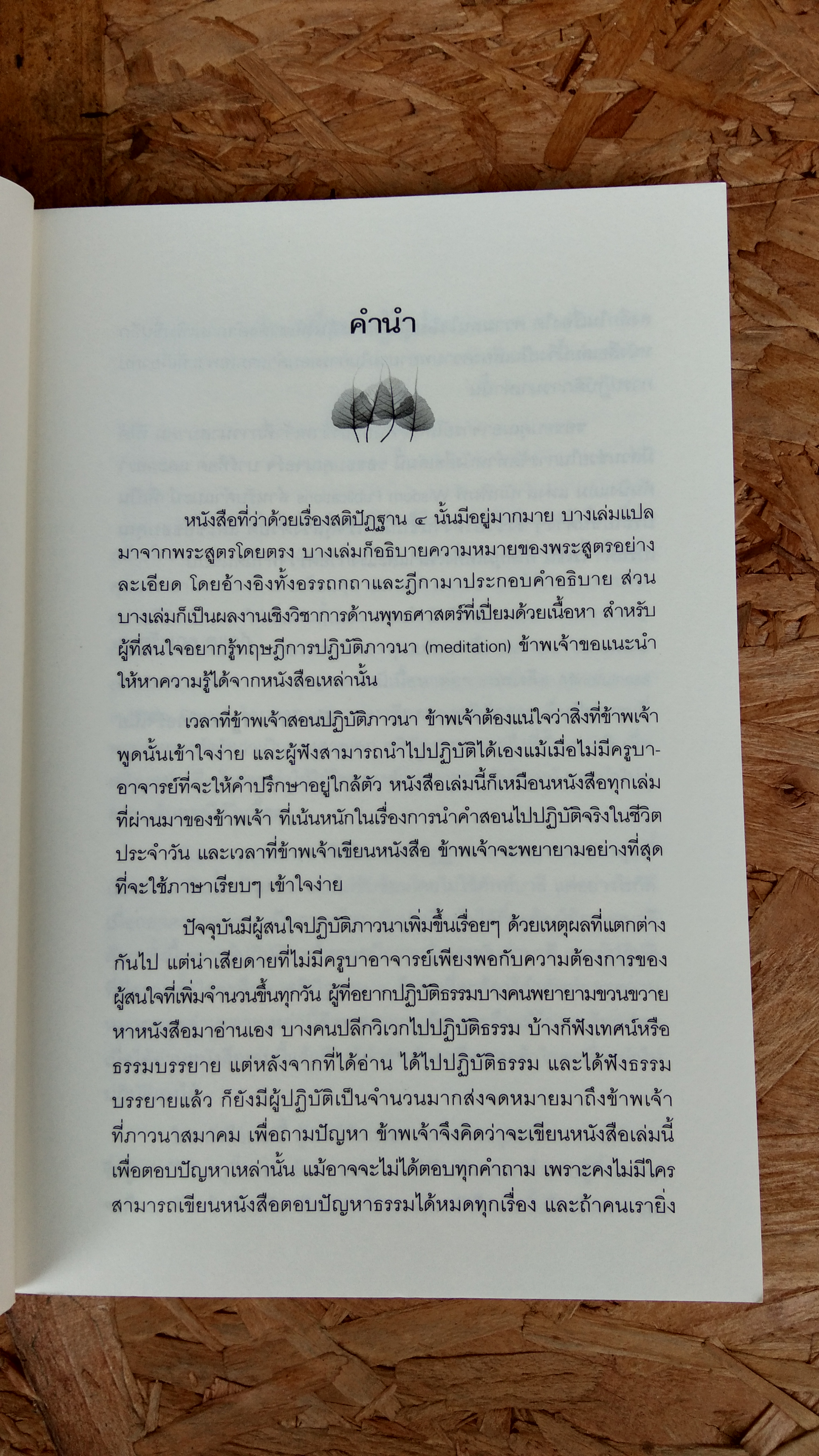 สติปัฏฐานสี่ / ภัณเต คุณะรัตนา มหาเถระ