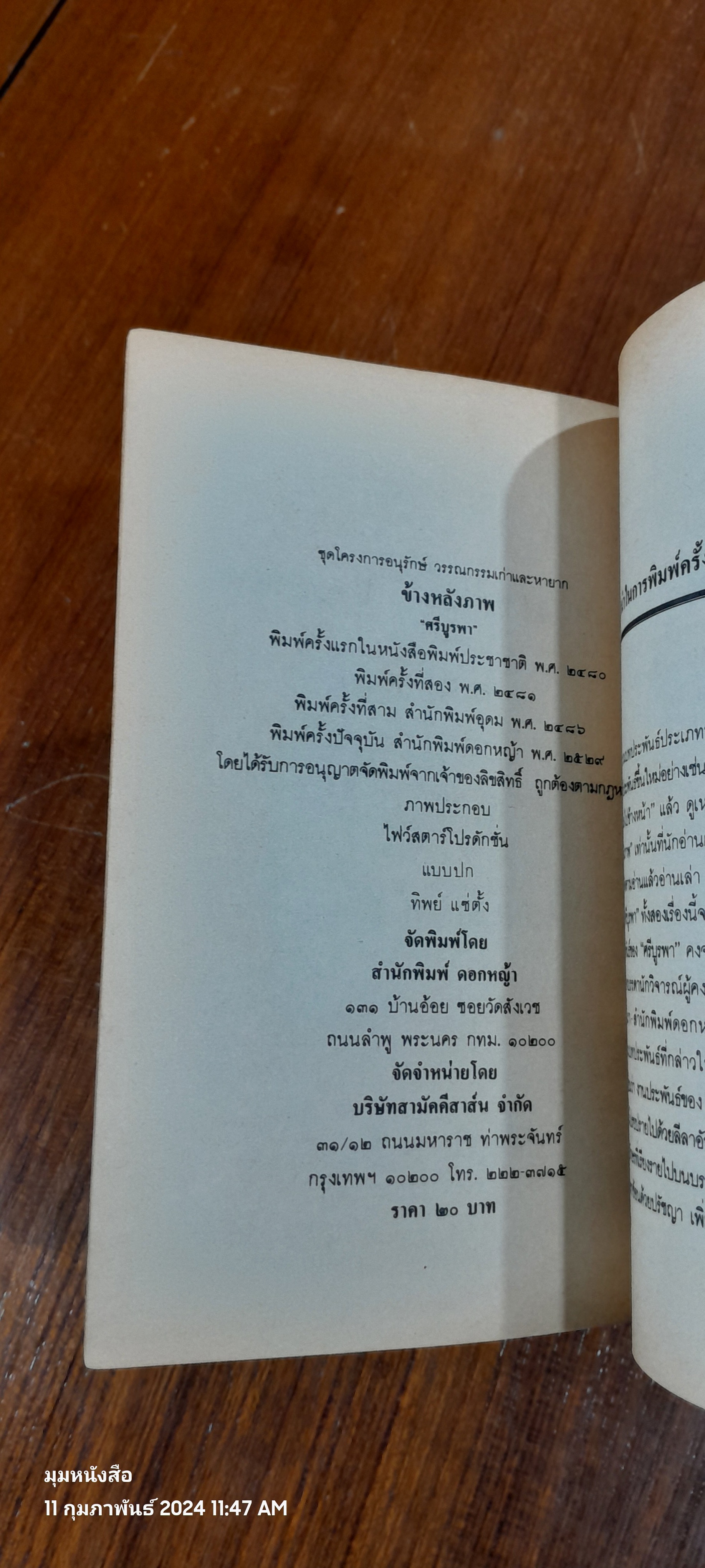 ข้างหลังภาพ / ศรีบูรพา