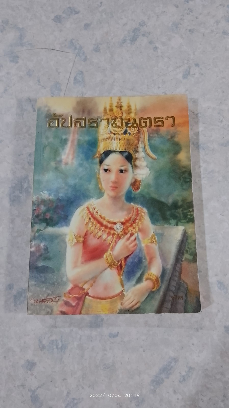 อัปสรามนตรา / จุติศร