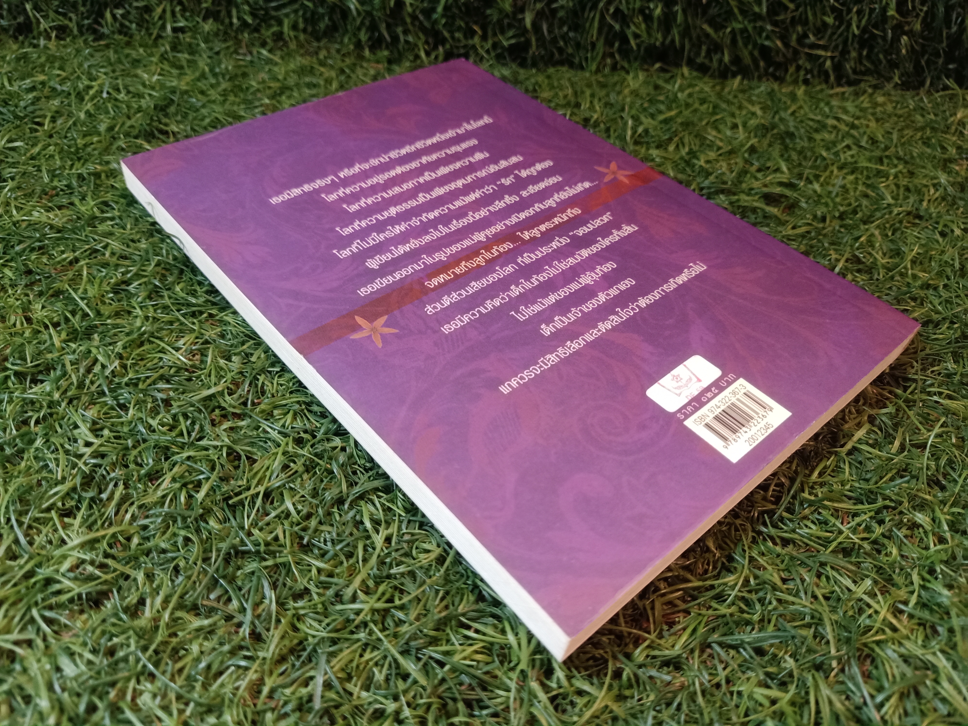 จดหมายถึงลูกในท้อง / เนื่องน้อย ศรัทธา